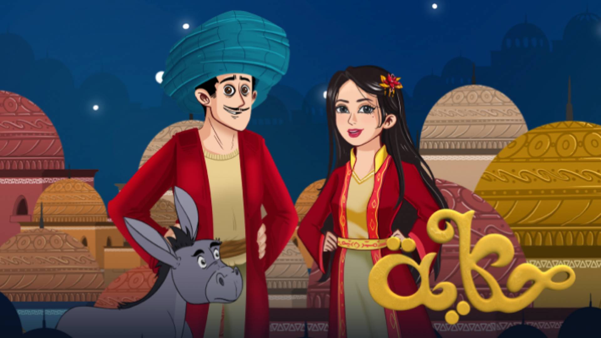 برنامج "حكاية"