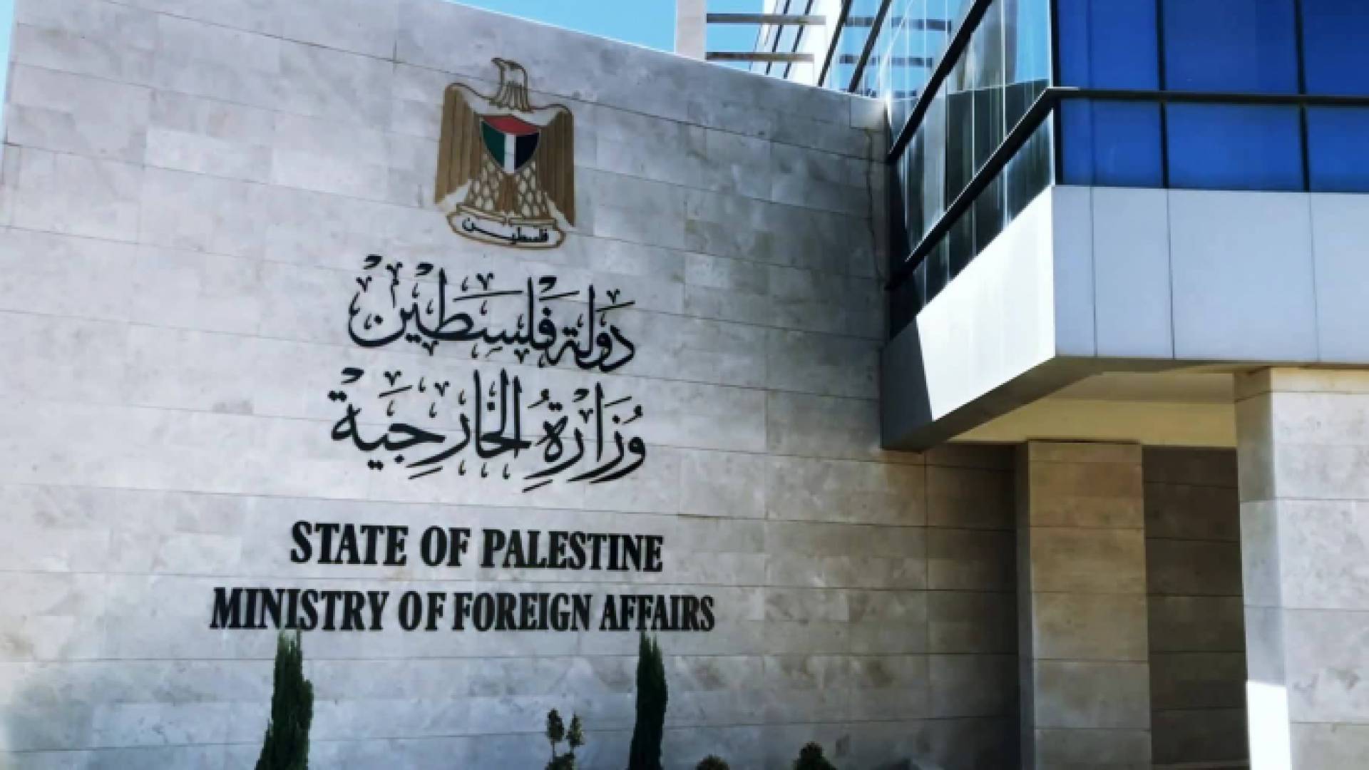 وزارة الخارجية الفلسطينية - ارشيفية