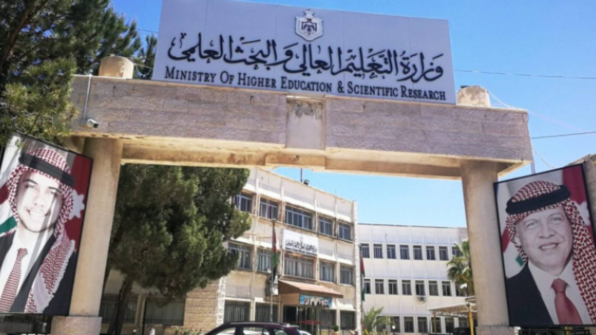 مبنى وزارة التعليم العالي