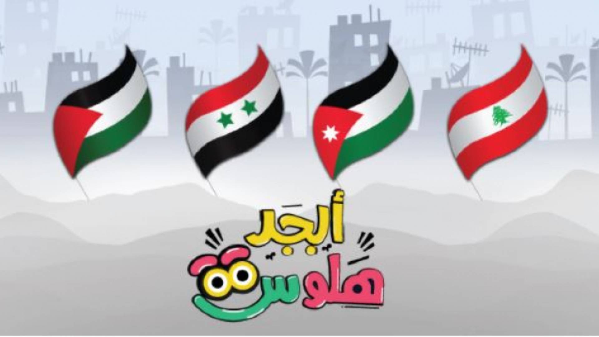 أبجد هلوس يعود بموسم جديد ووجوه جديدة