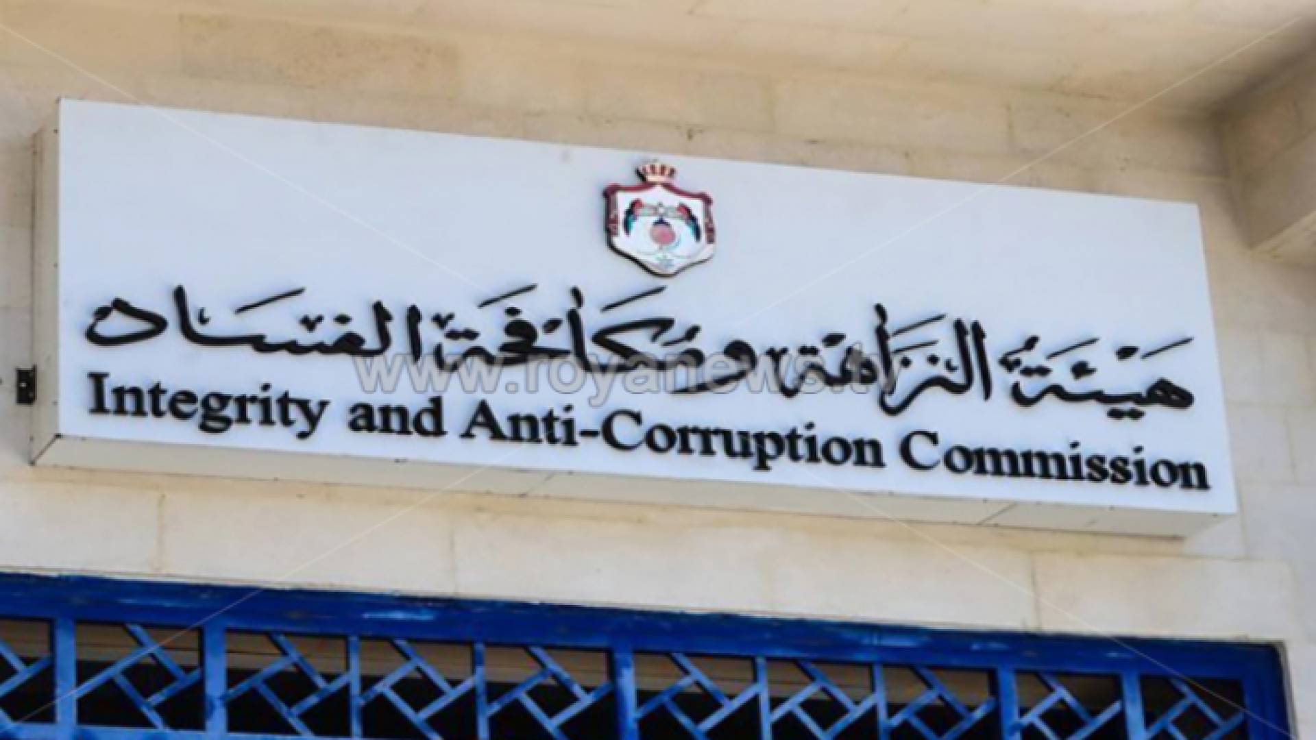 هيئة النزاهة ومكافحة الفساد