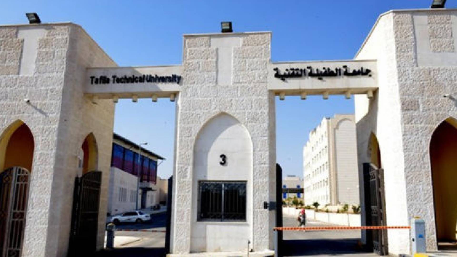 جامعة الطفيلة التقنية - ارشيفية