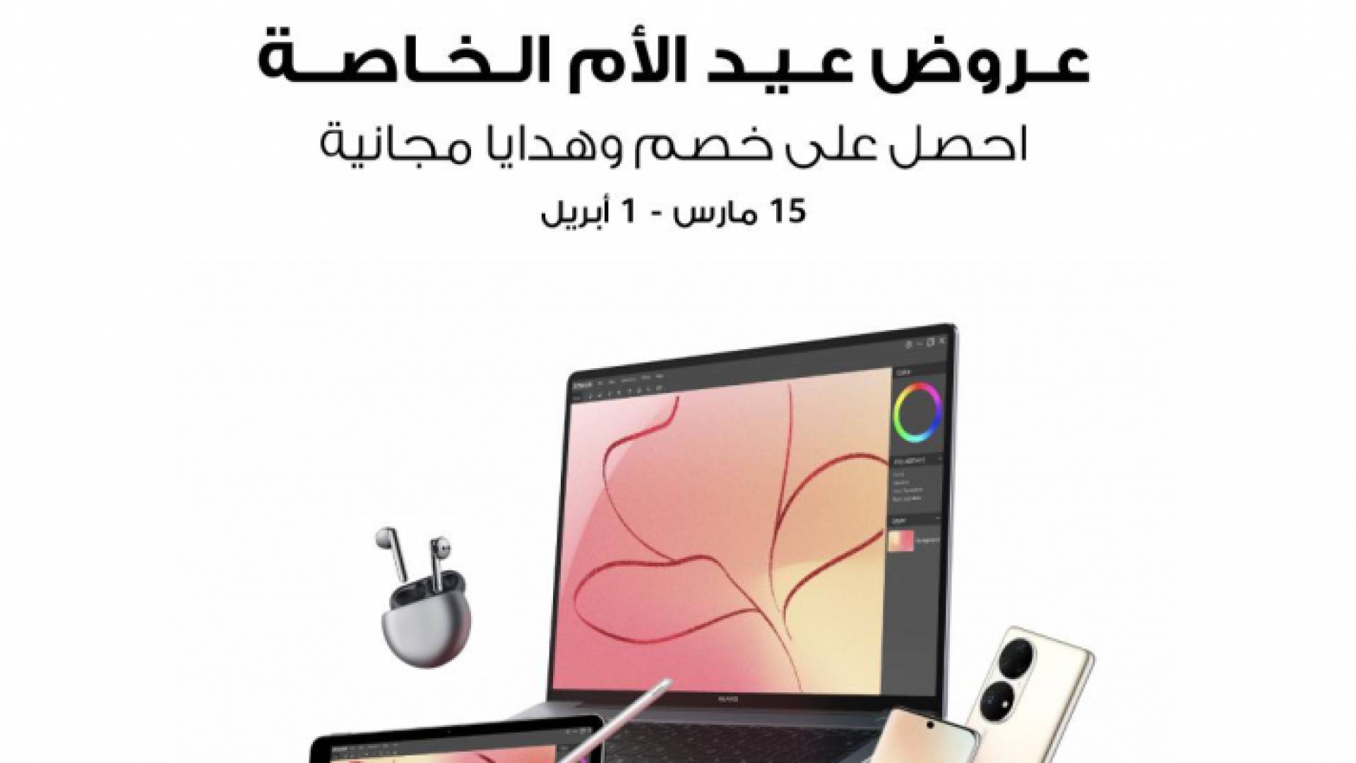 هواوي تحتفل بعيد الأم بخصومات وهدايا رائعة مع منتجاتها الجديدة HUAWEI P50 Pro وHUAWEI MatePad وHUAWEI Sound Joy المتوفرة الآن في السوق الأردني