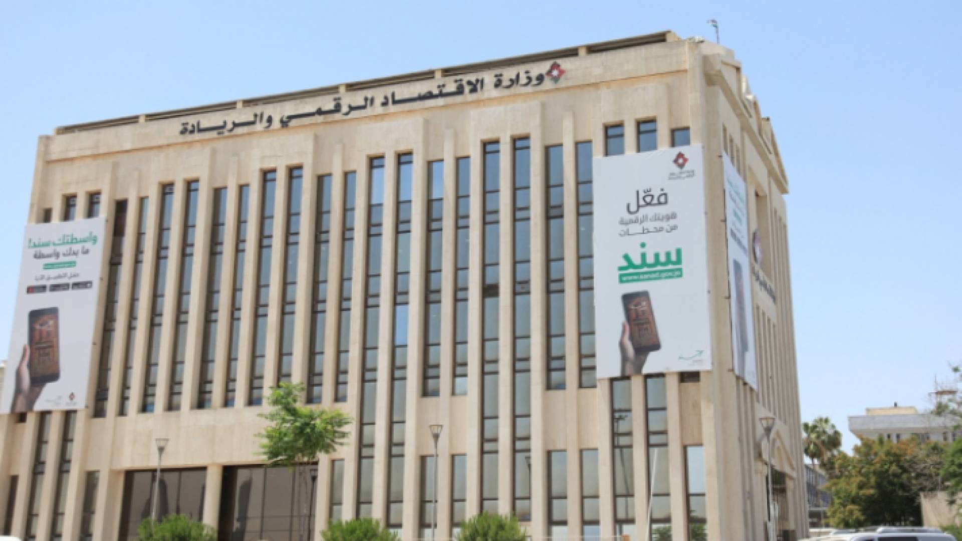 وزارة الاقتصاد الرقمي والريادة