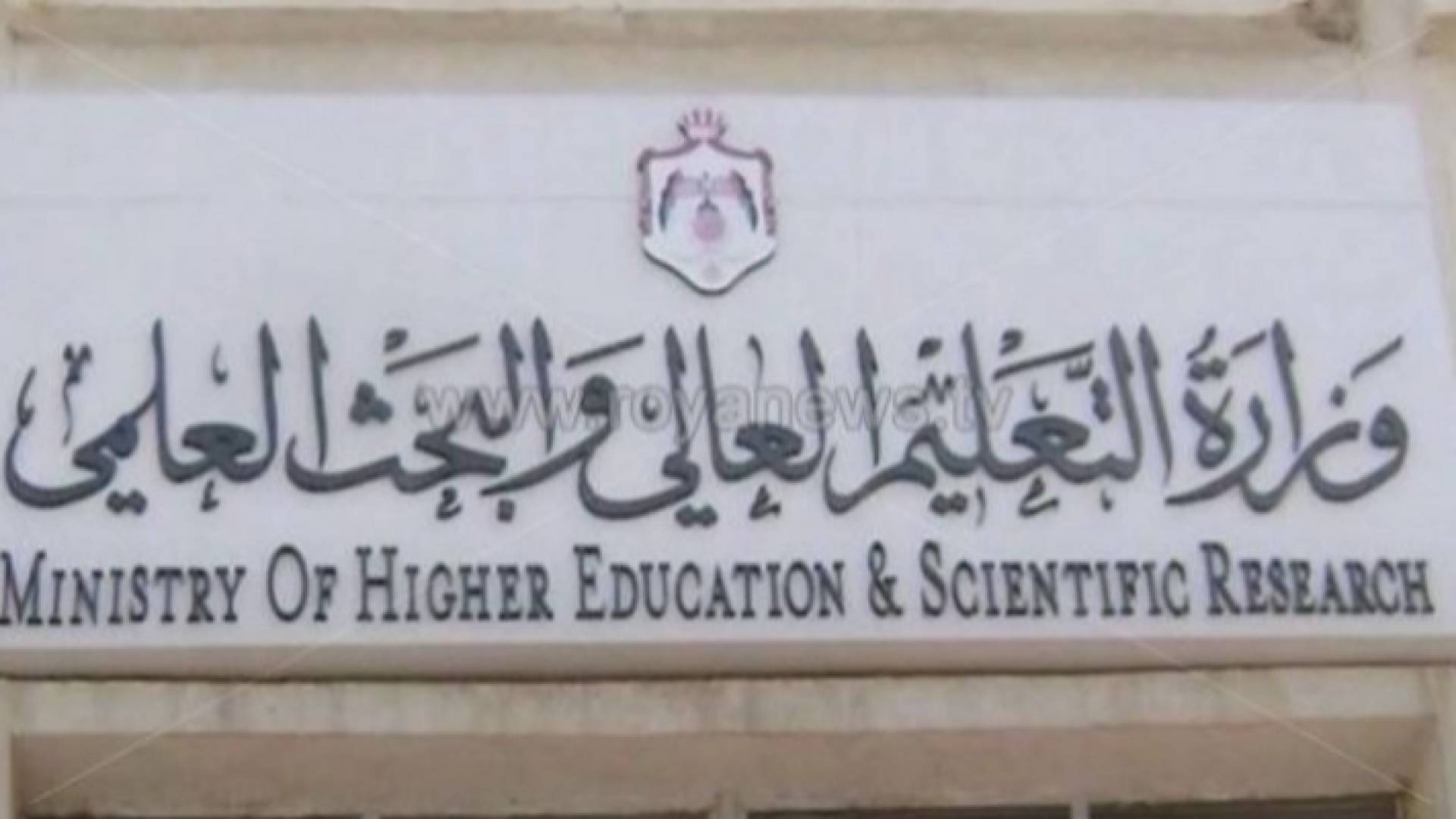 وزارة التعليم العالي والبحث العلمي - ارشيفية