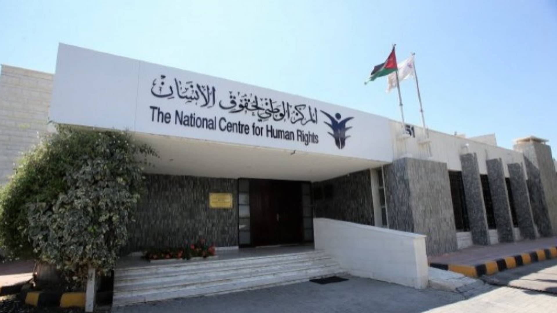المركز الوطني لحقوق الإنسان