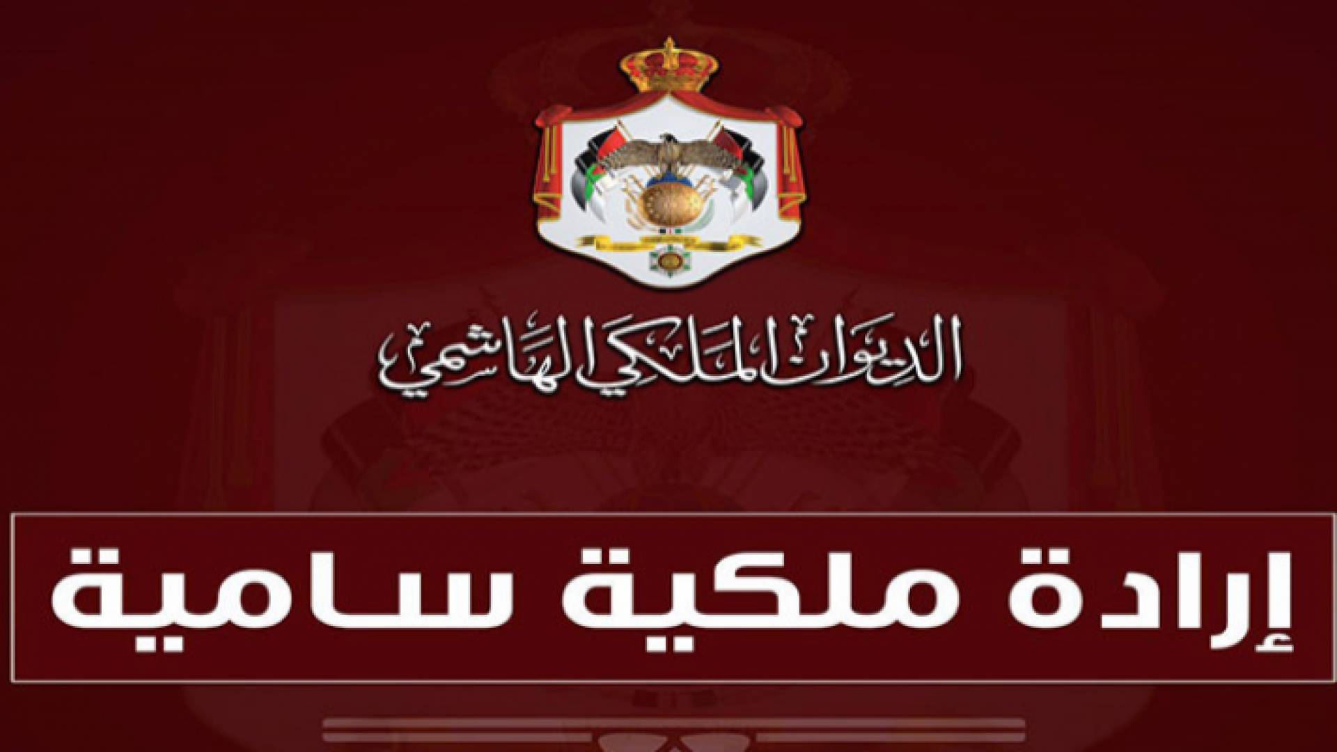 إرادة ملكية