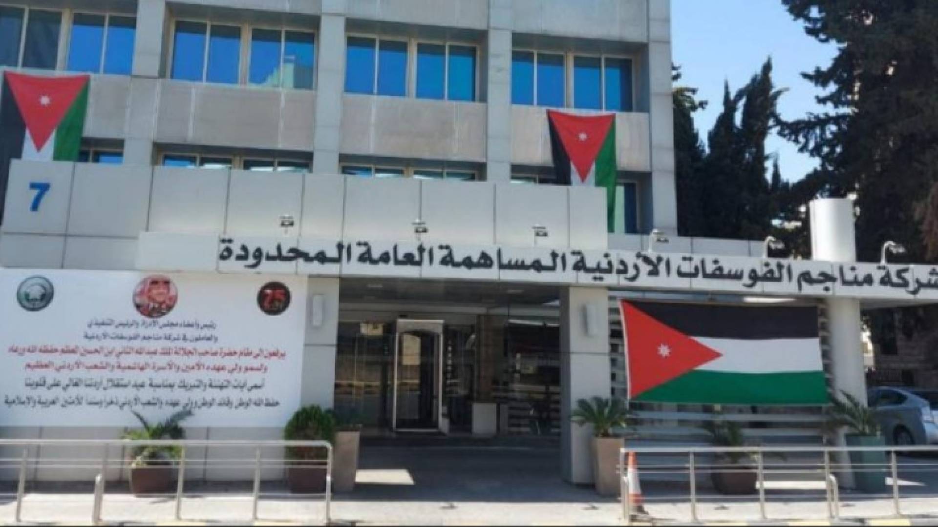 شركة مناجم الفوسفات الأردنية