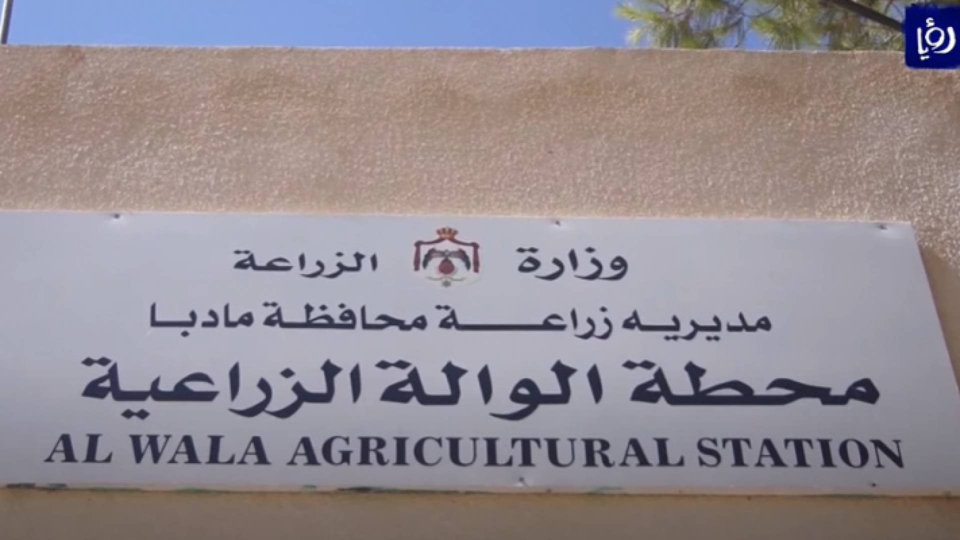 محطة الوالة