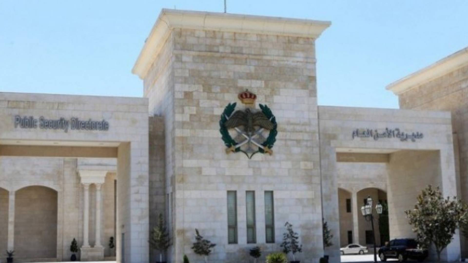 مديرية الأمن العام