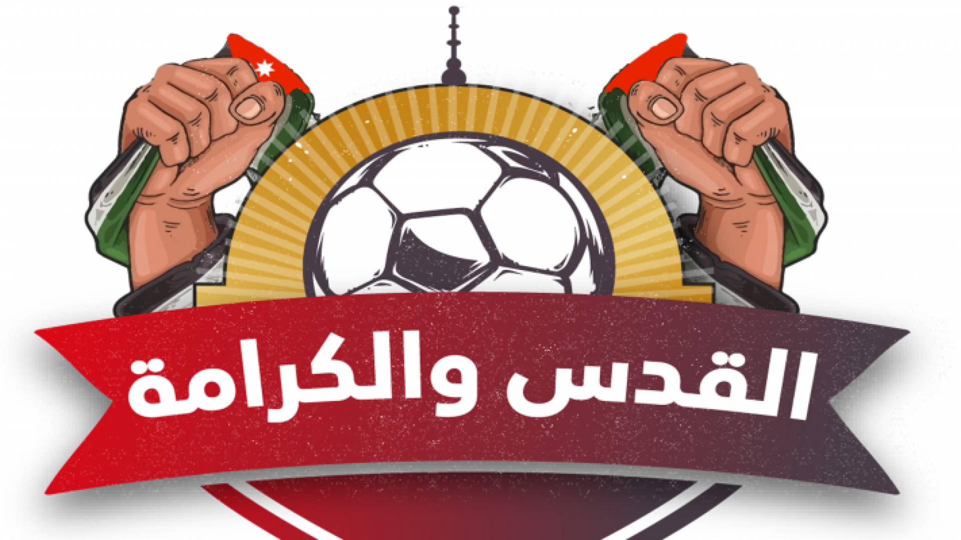 شعار بطولة القدس والكرامة