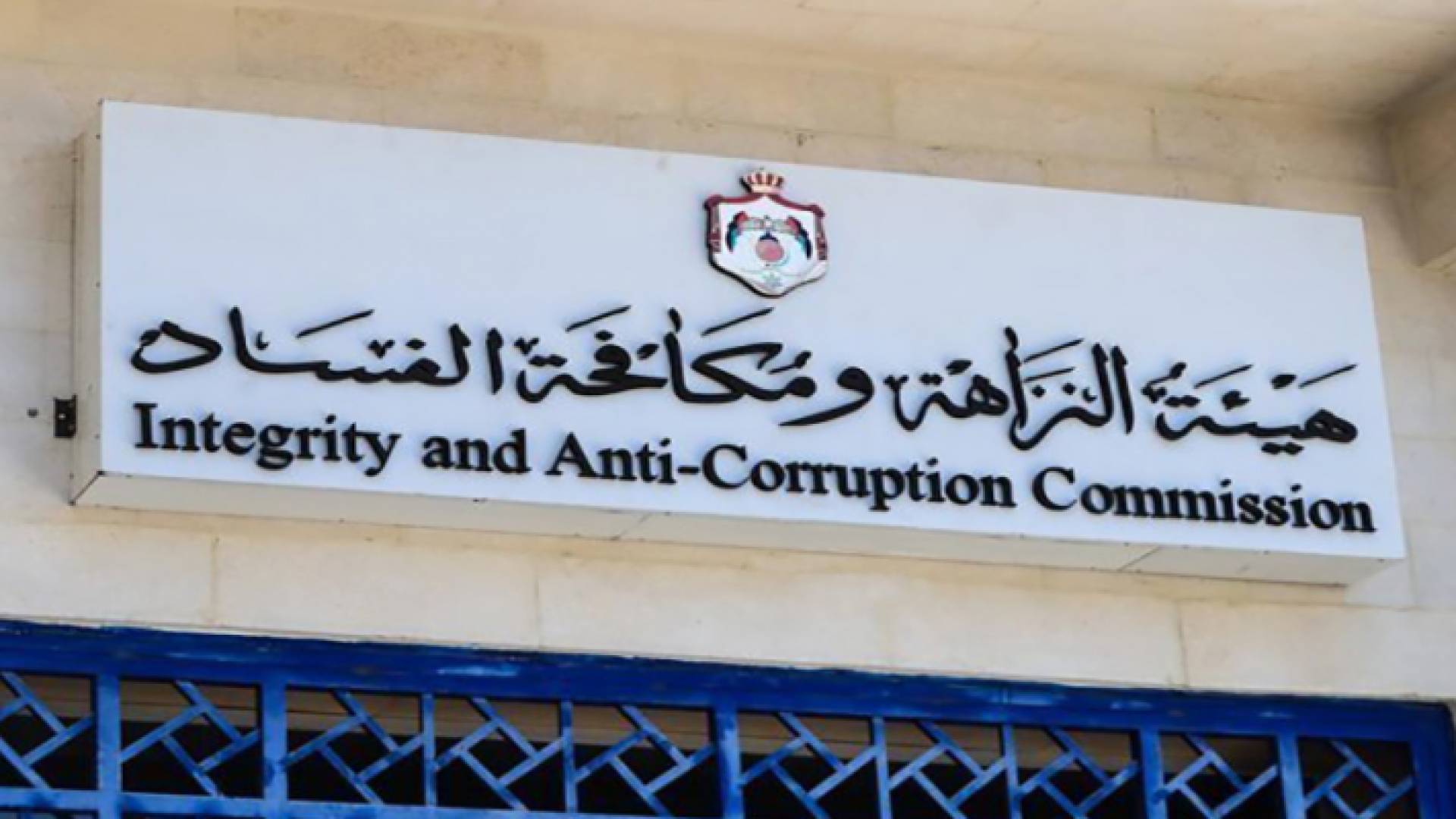 هيئة النزاهة ومكافحة الفساد