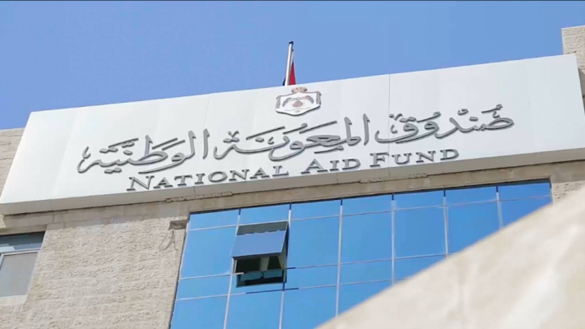 صندوق المعونة الوطنية