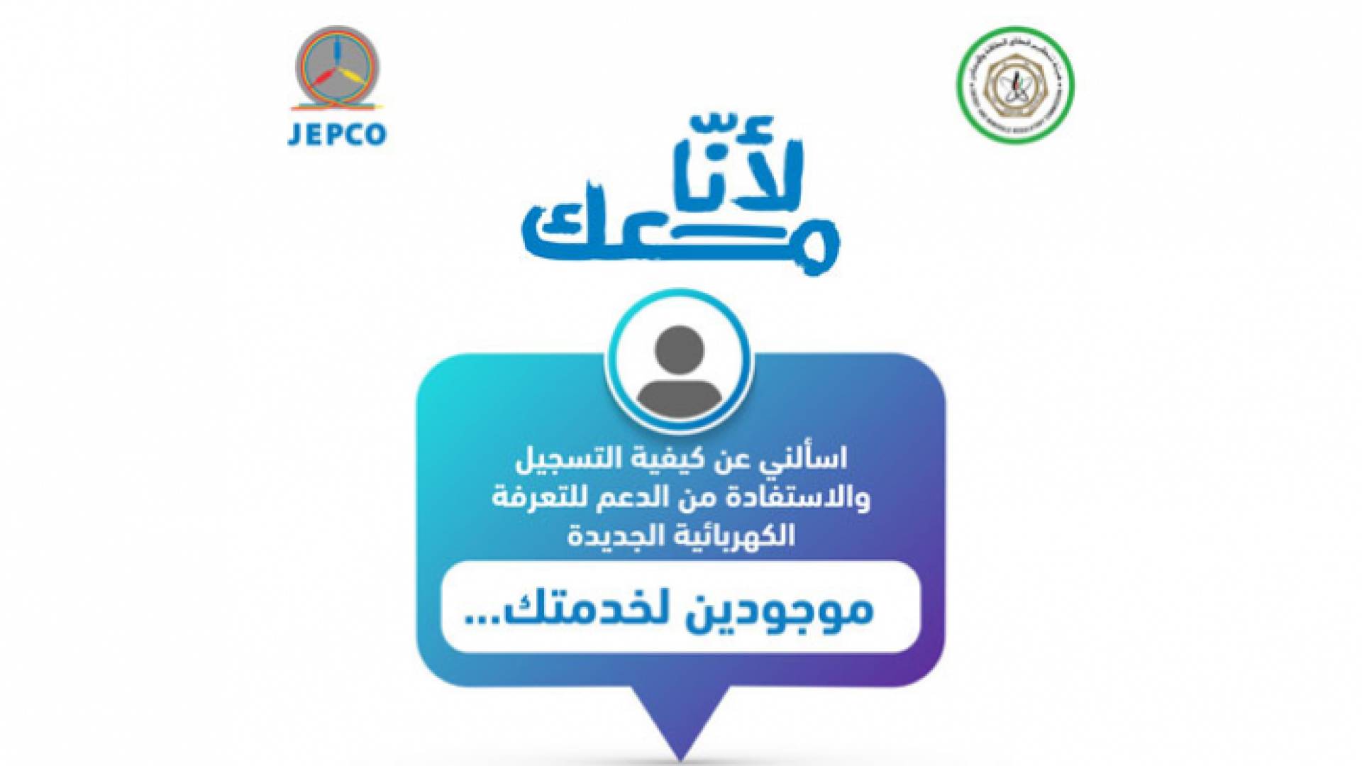 "الكهرباء الأردنية" تعلن استعدادها لتقديم المساعدة لمشتركيها الراغبين بالتسجيل على منصة الدعم