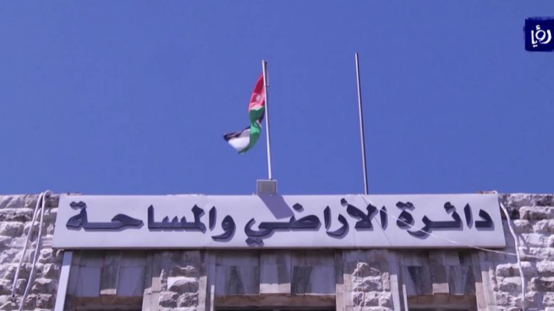 الأراضي والمساحة: نلتزم بقرار مجلس الوزراء بخصوص رسوم الأراضي و العقار