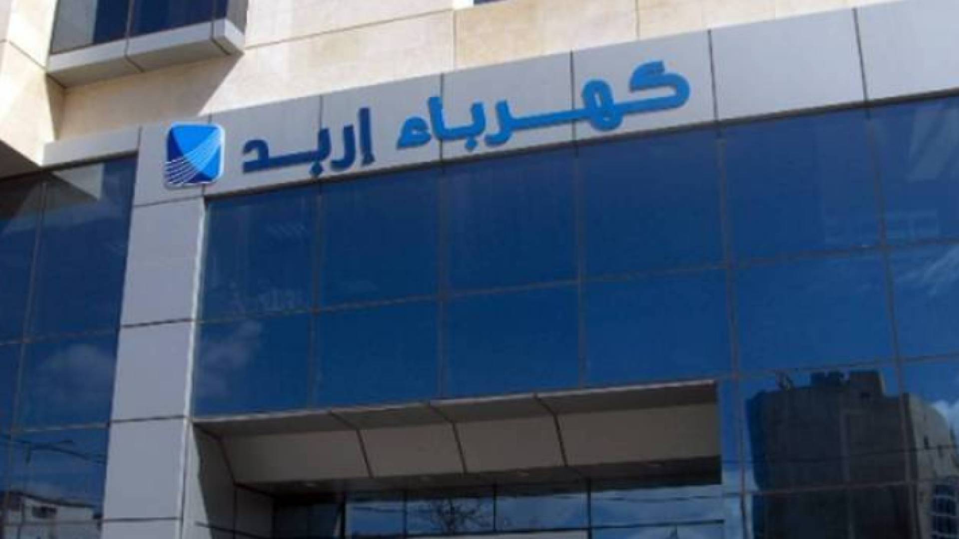 كهرباء إربد تفتح أبوابها السبت المقبل لاستقبال طلبات دعم التعرفة