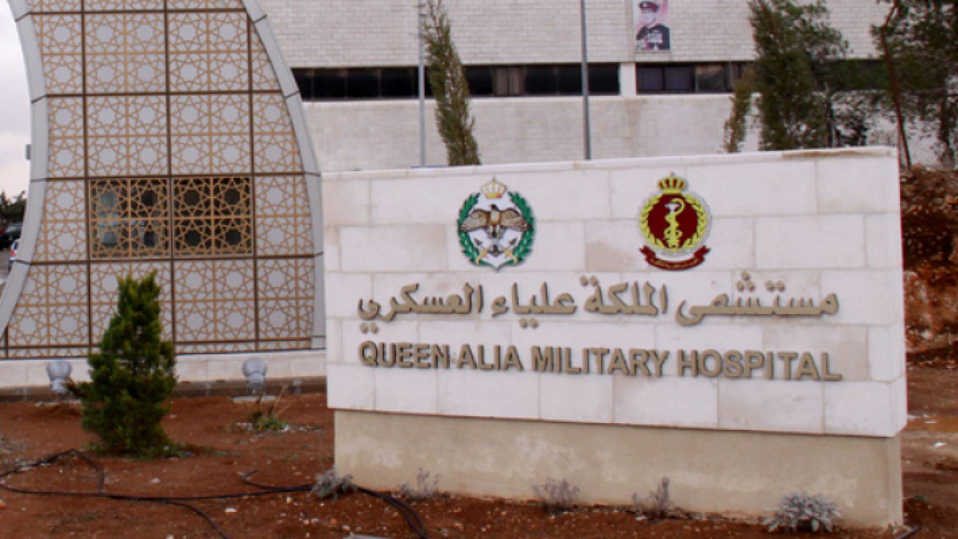 مستشفى الملكة علياء العسكري - ارشيفية