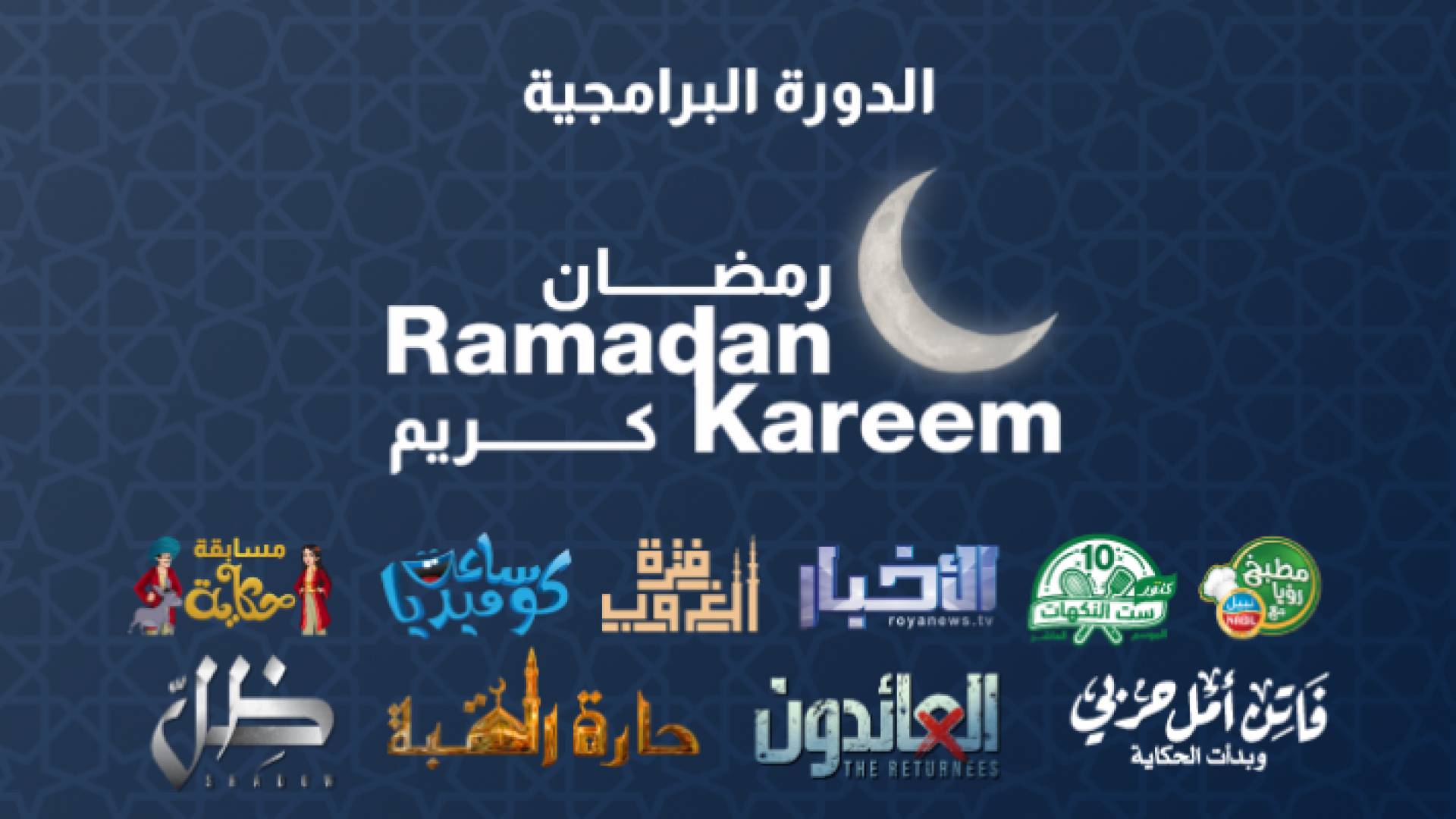 الدورة البرامجية لقناة رؤيا في شهر رمضان