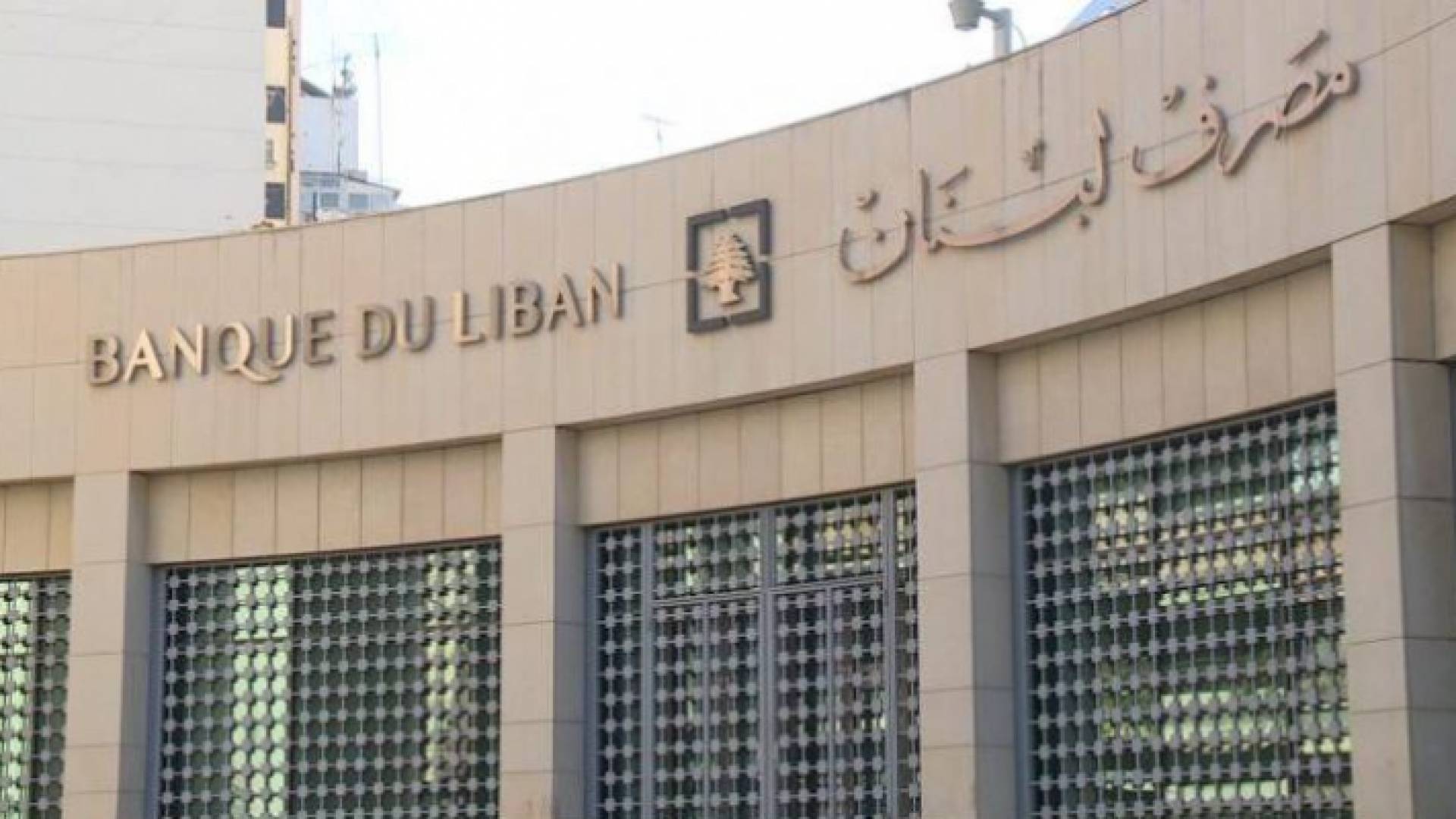 مصرف لبنان المركزي