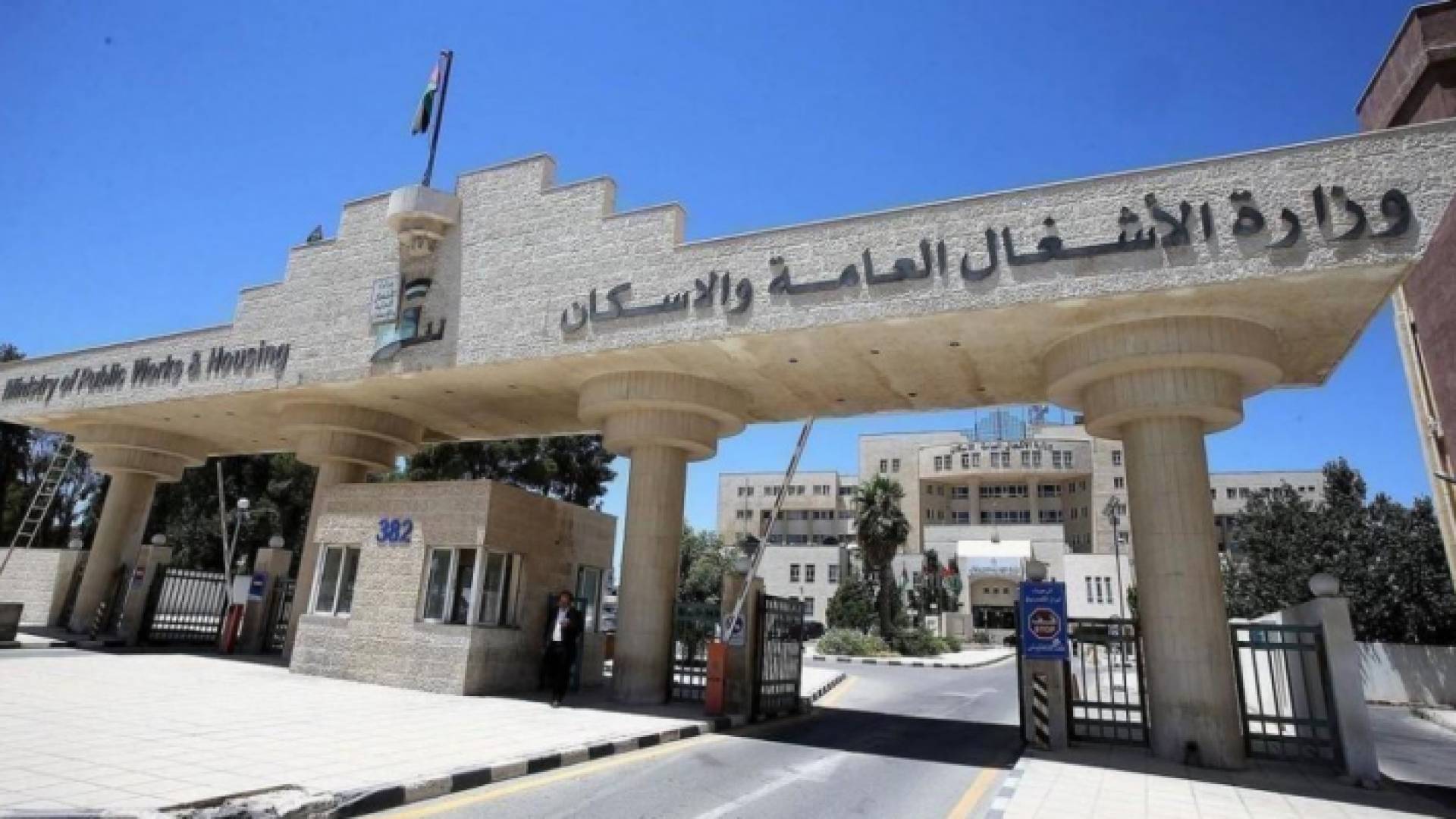 مبنى وزارة الأشغال العامة والإسكان