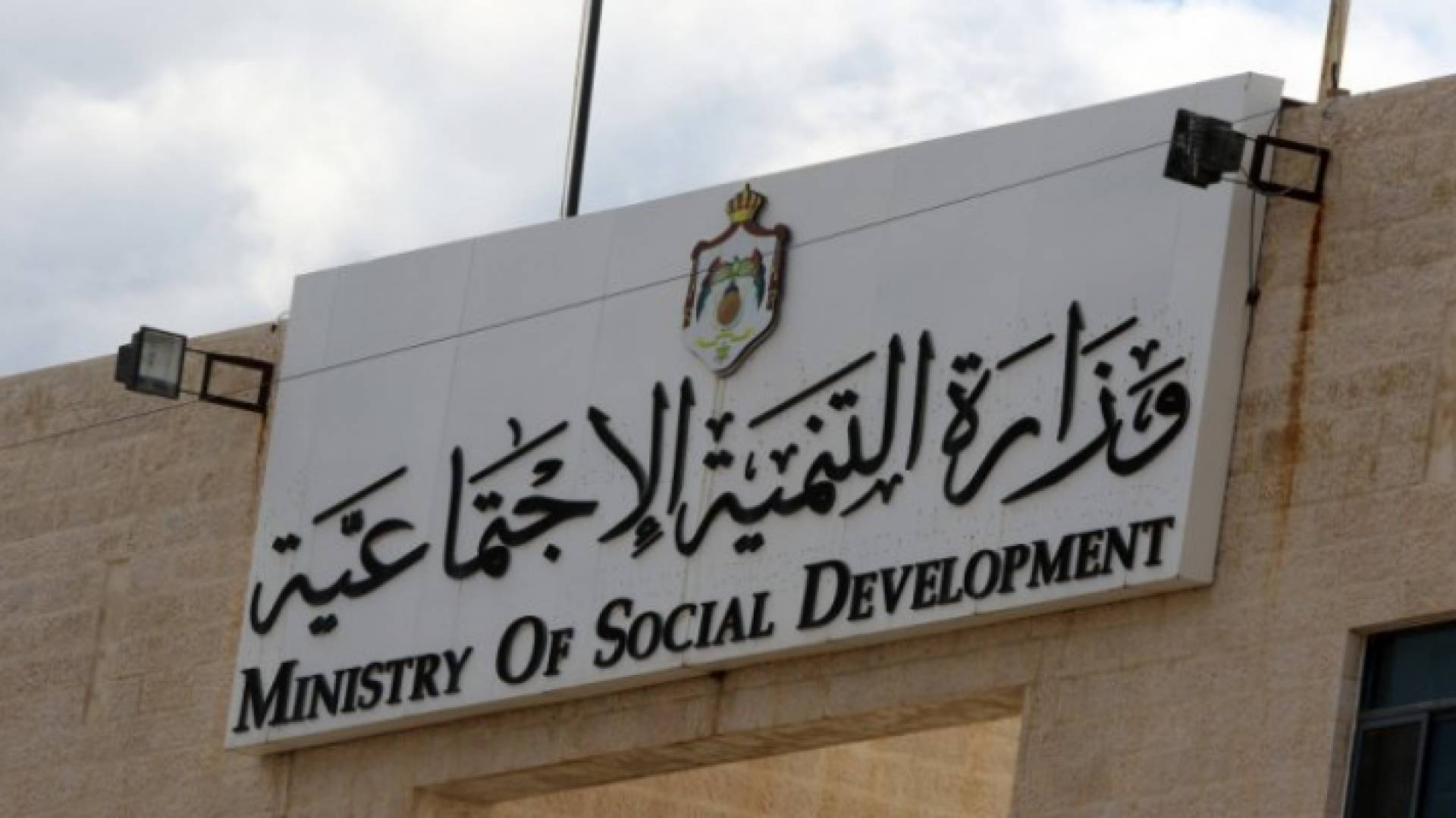 وزارة التنمية الاجتماعية
