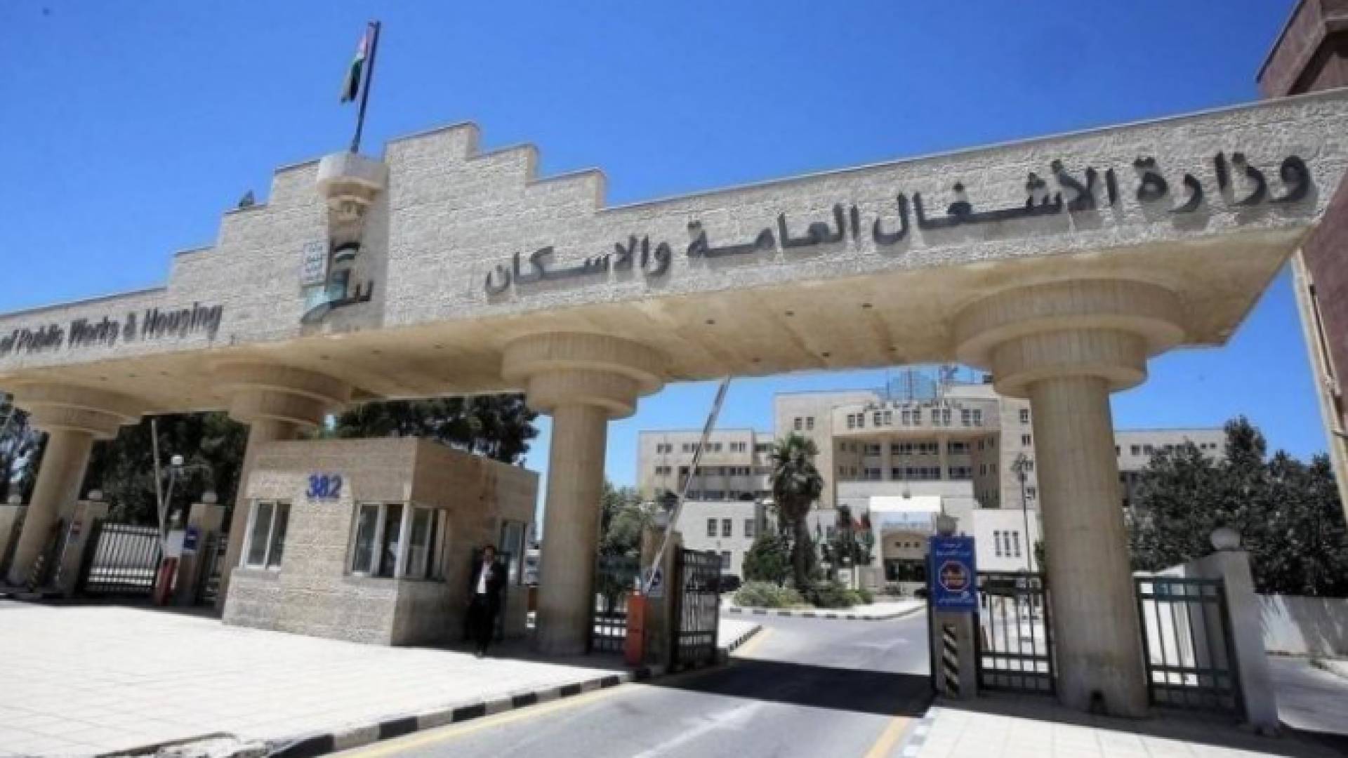 وزارة الأشغال العامة والإسكان