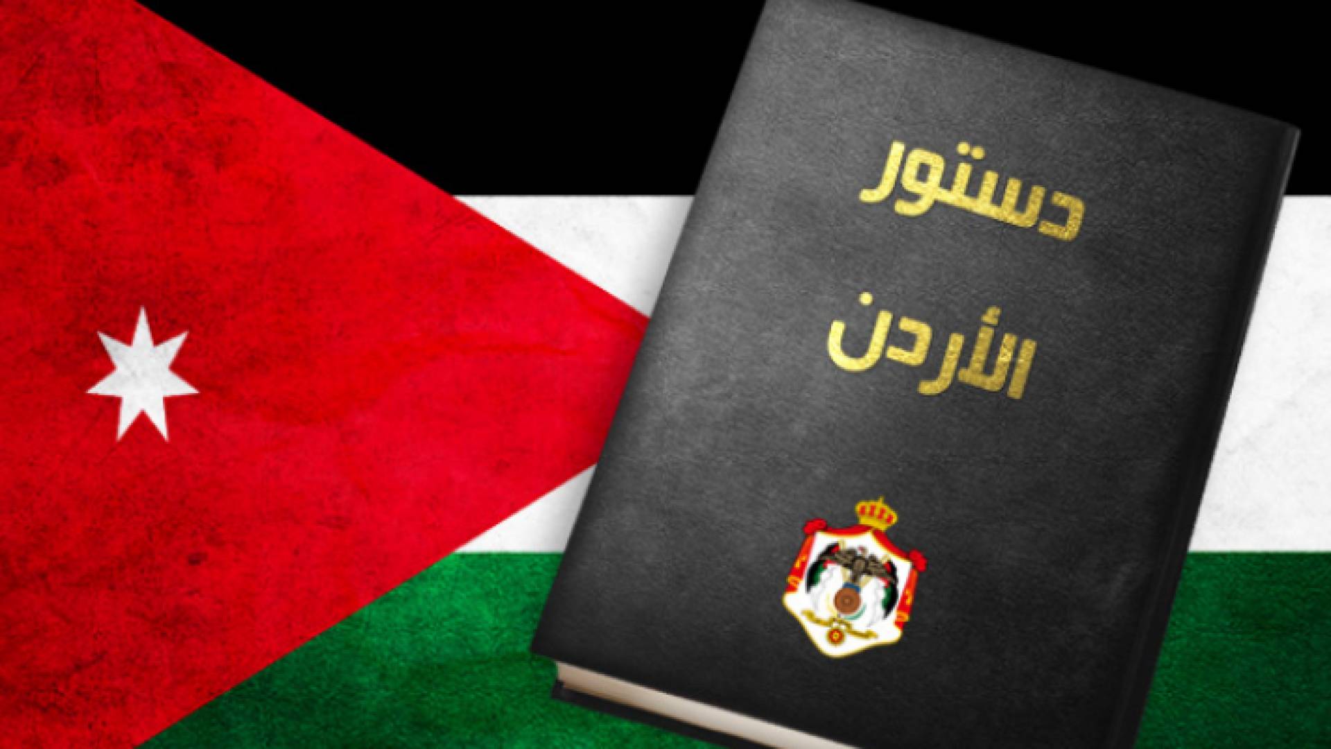 الدستور الأردني