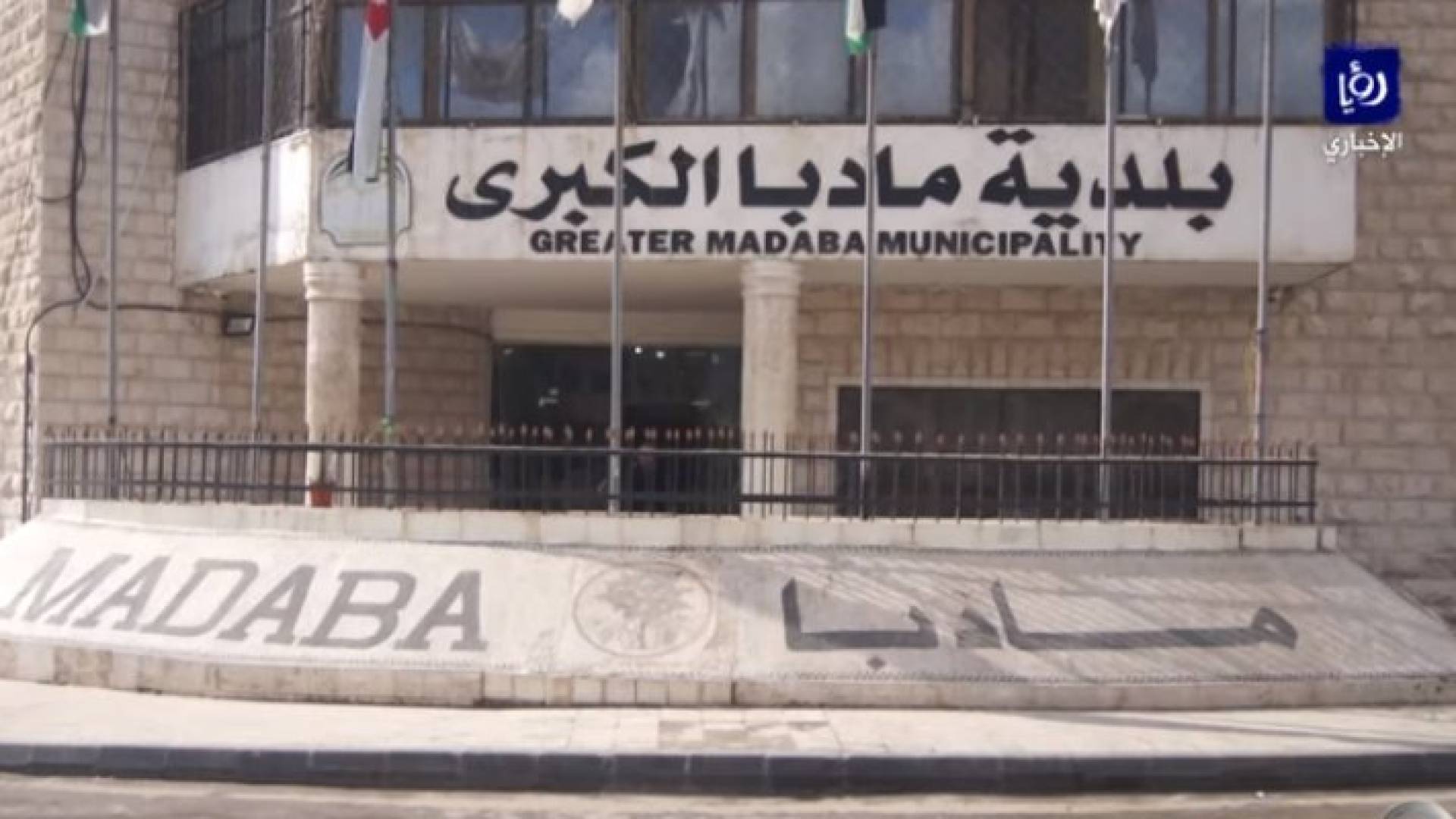 رئيس بلدية مادبا الكبرى