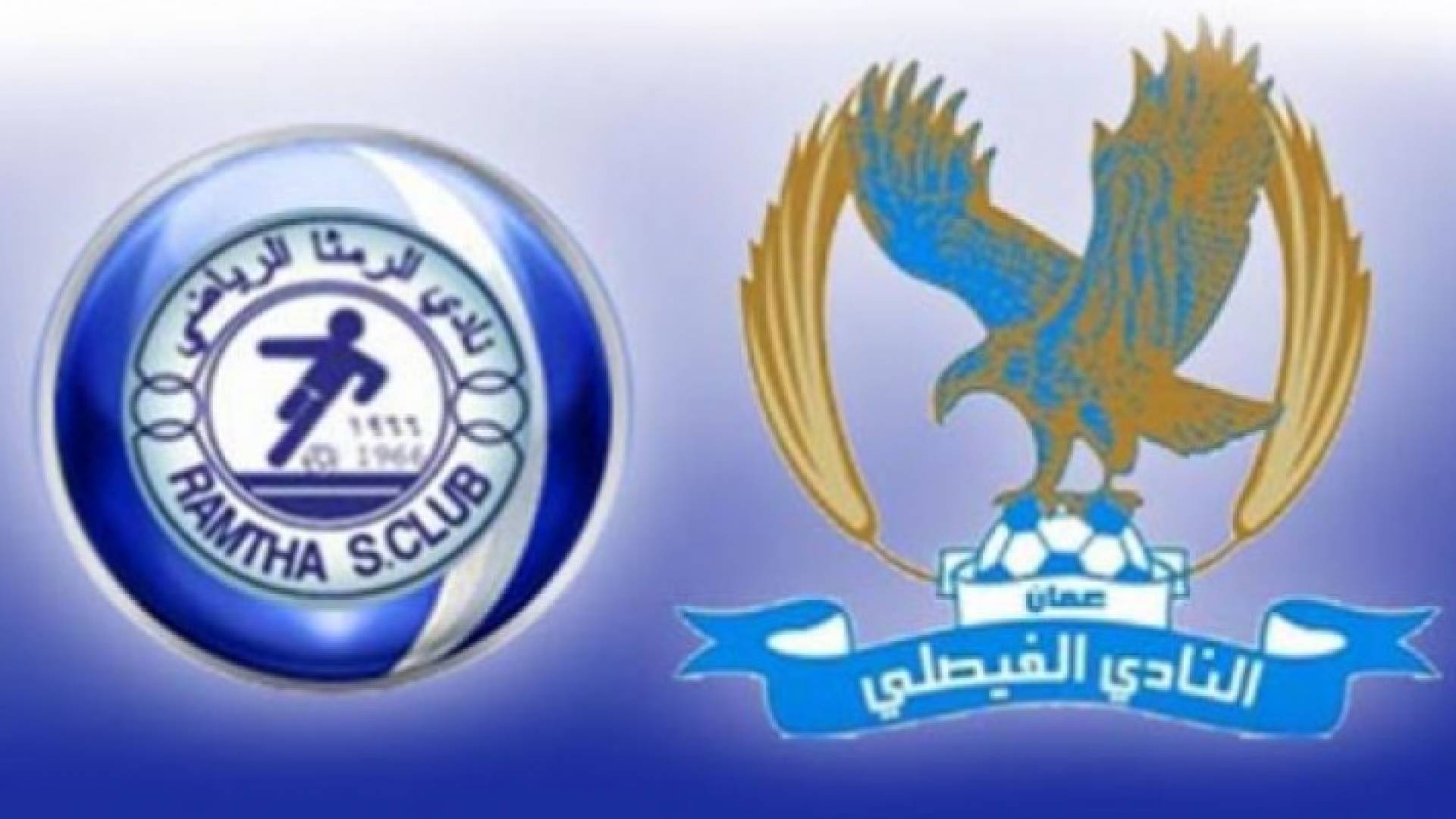 نادي الفيصلي والرمثا
