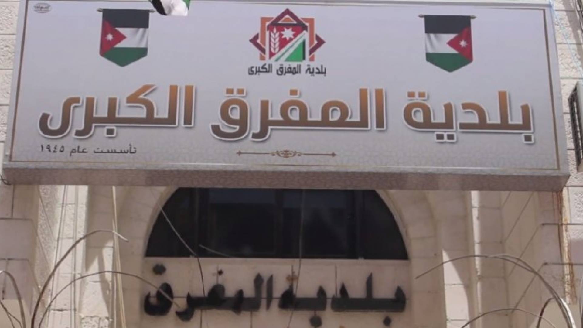 بلدية المفرق الكبرى