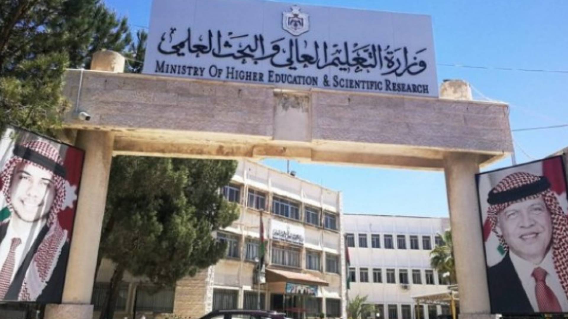 مبنى وزارة التعليم العالي