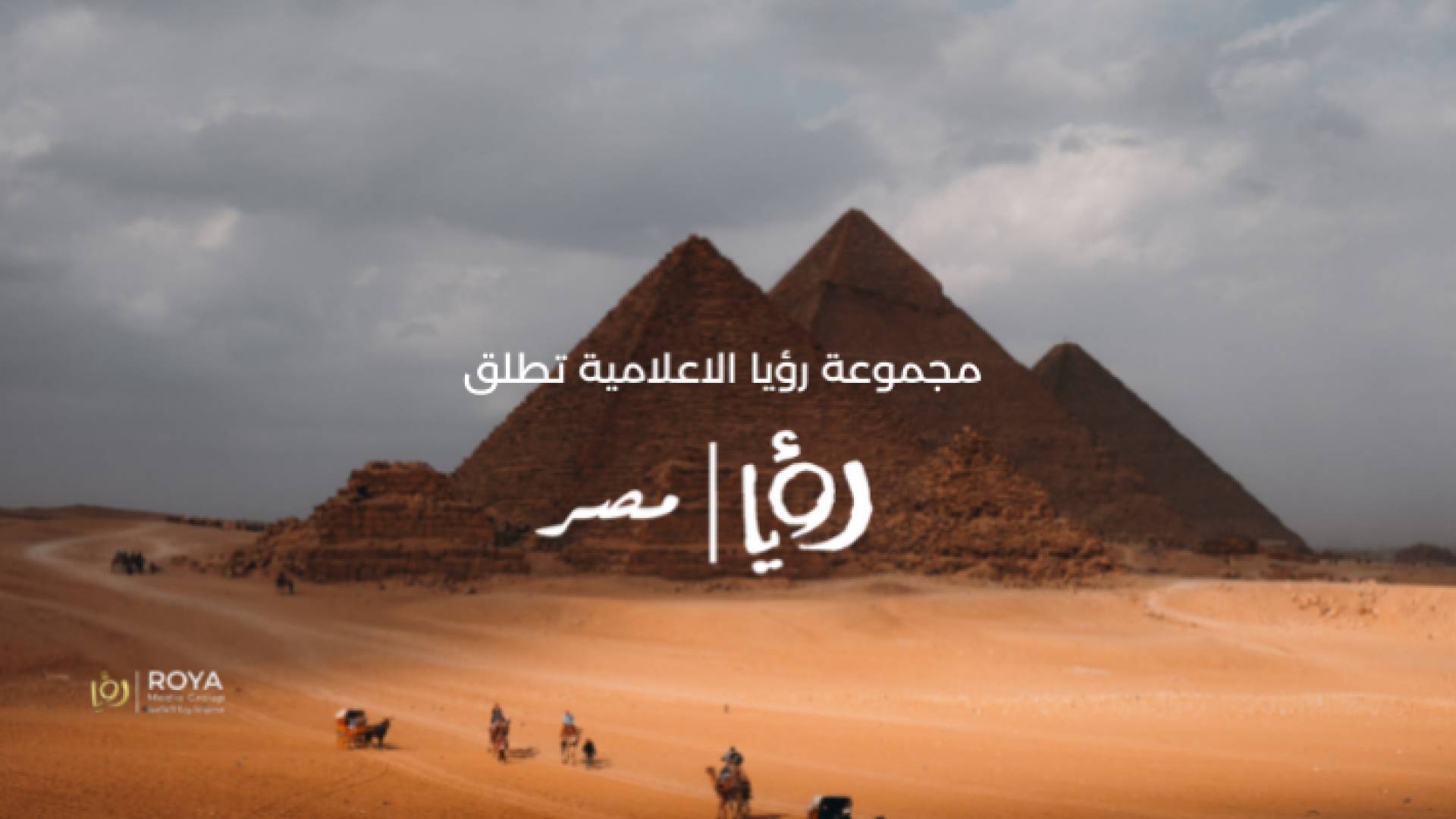 رؤيا مصر