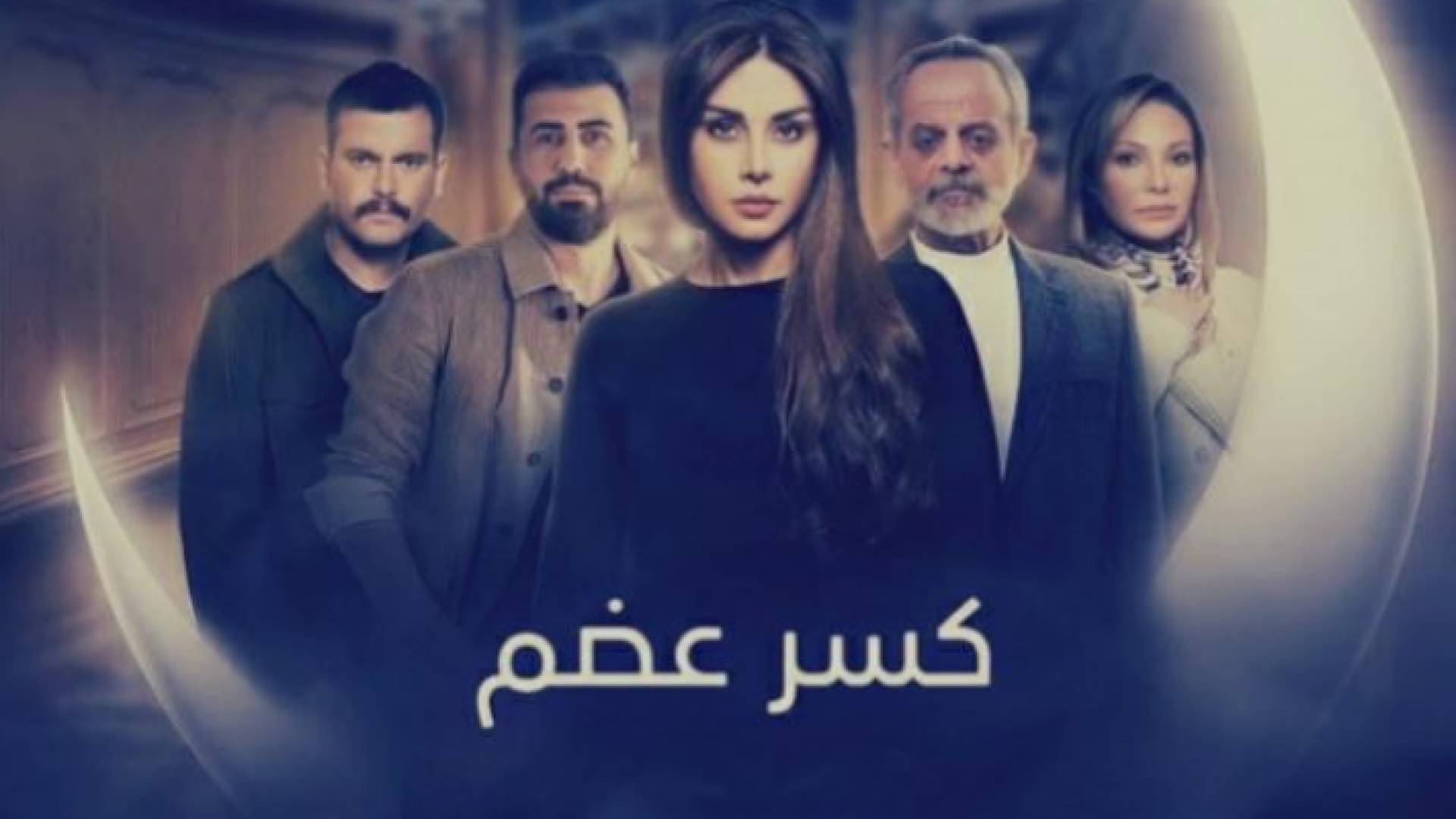 ملصق مسلسل كسر عضم
