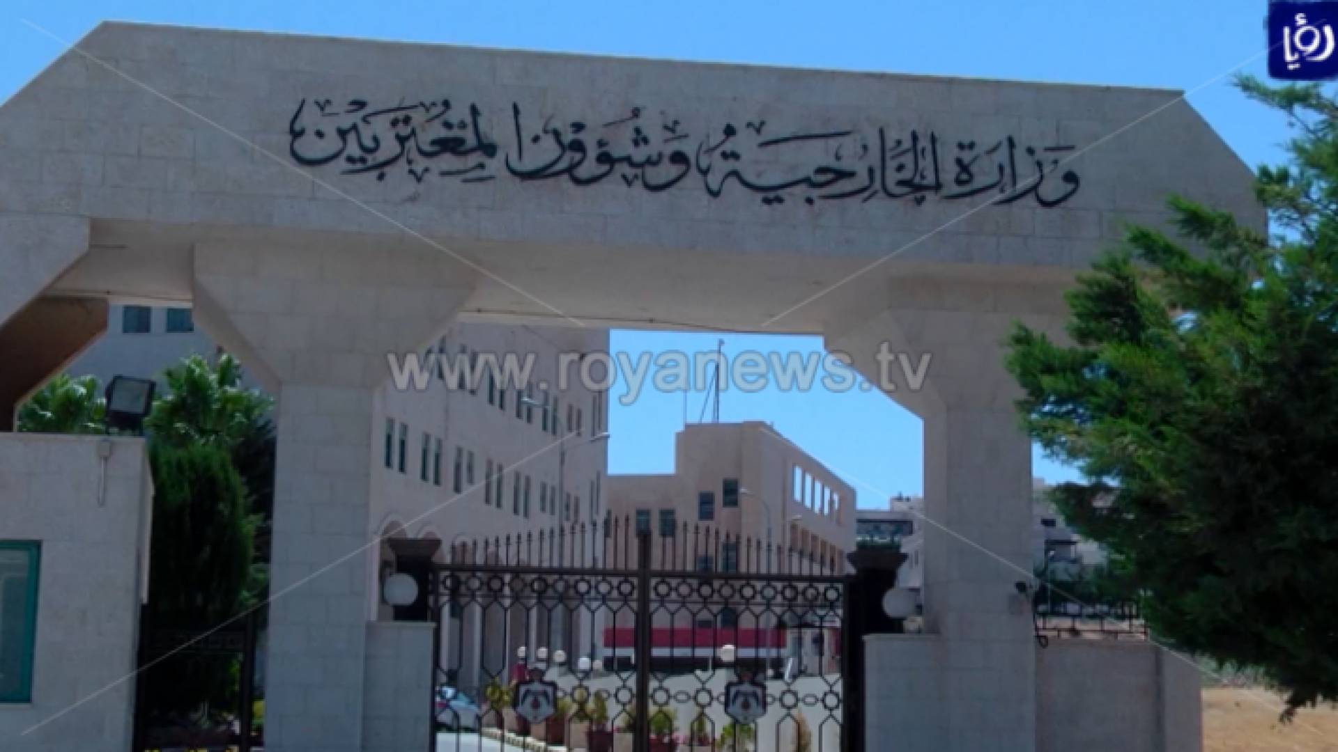 مبنى وزارة الخارجية وشؤون المغتربين