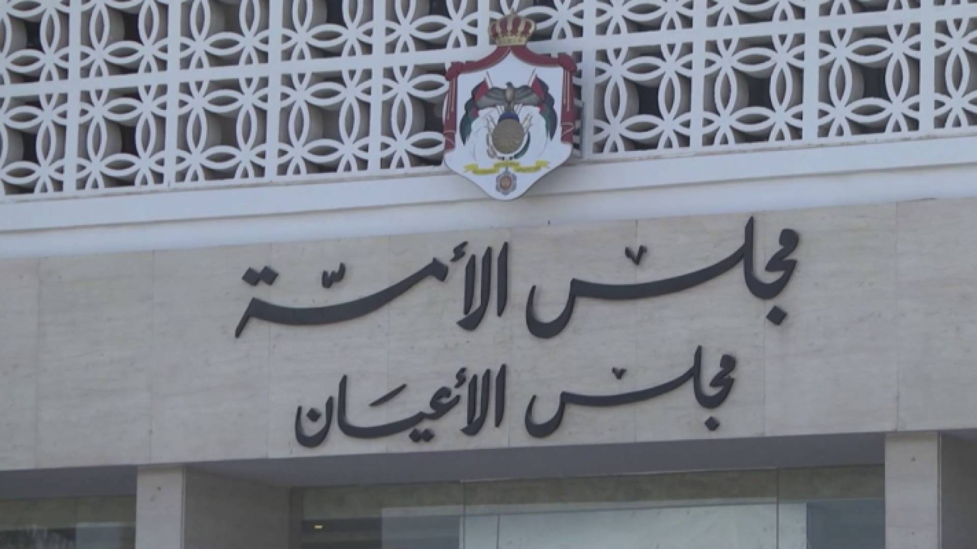 مجلس الأعيان