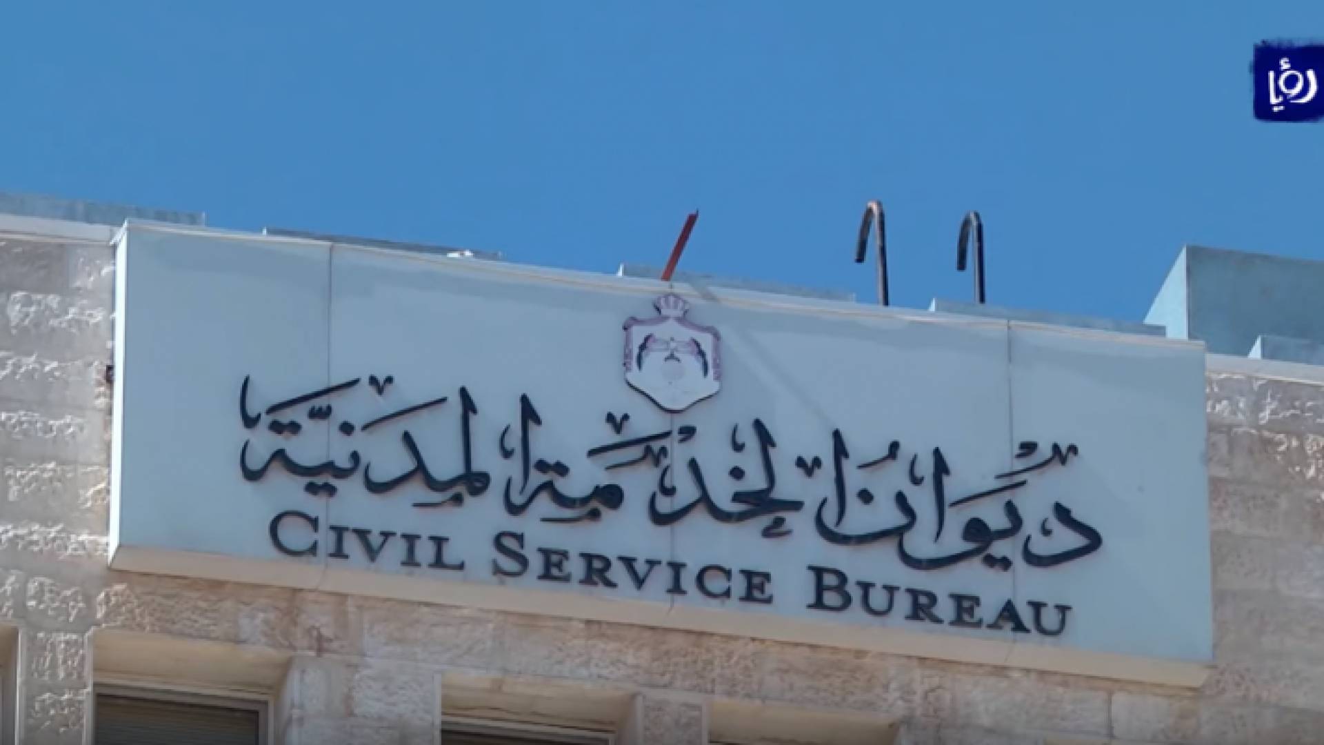 ديوان الخدمة المدنية - ارشيفية