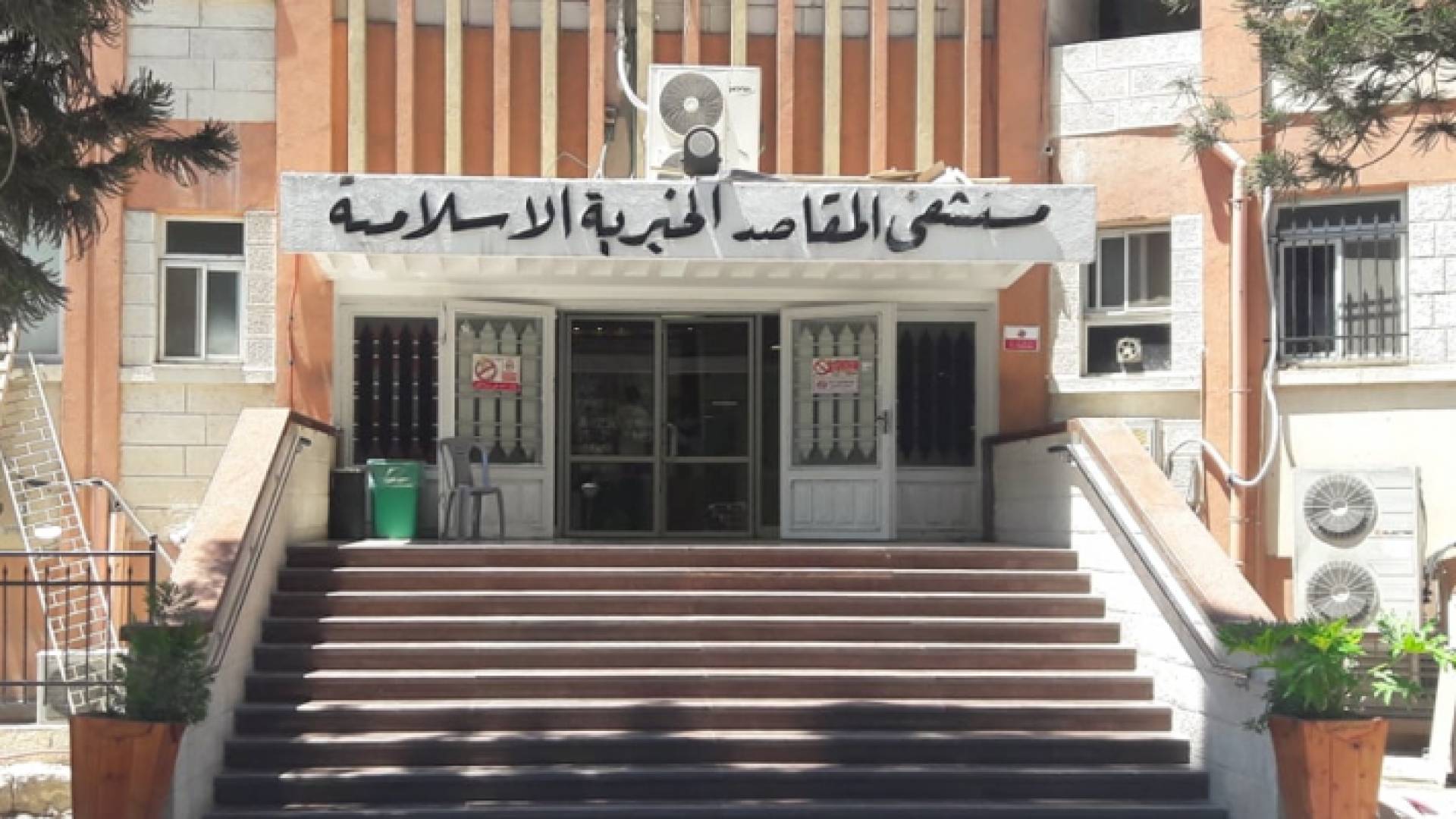 مستشفى المقاصد