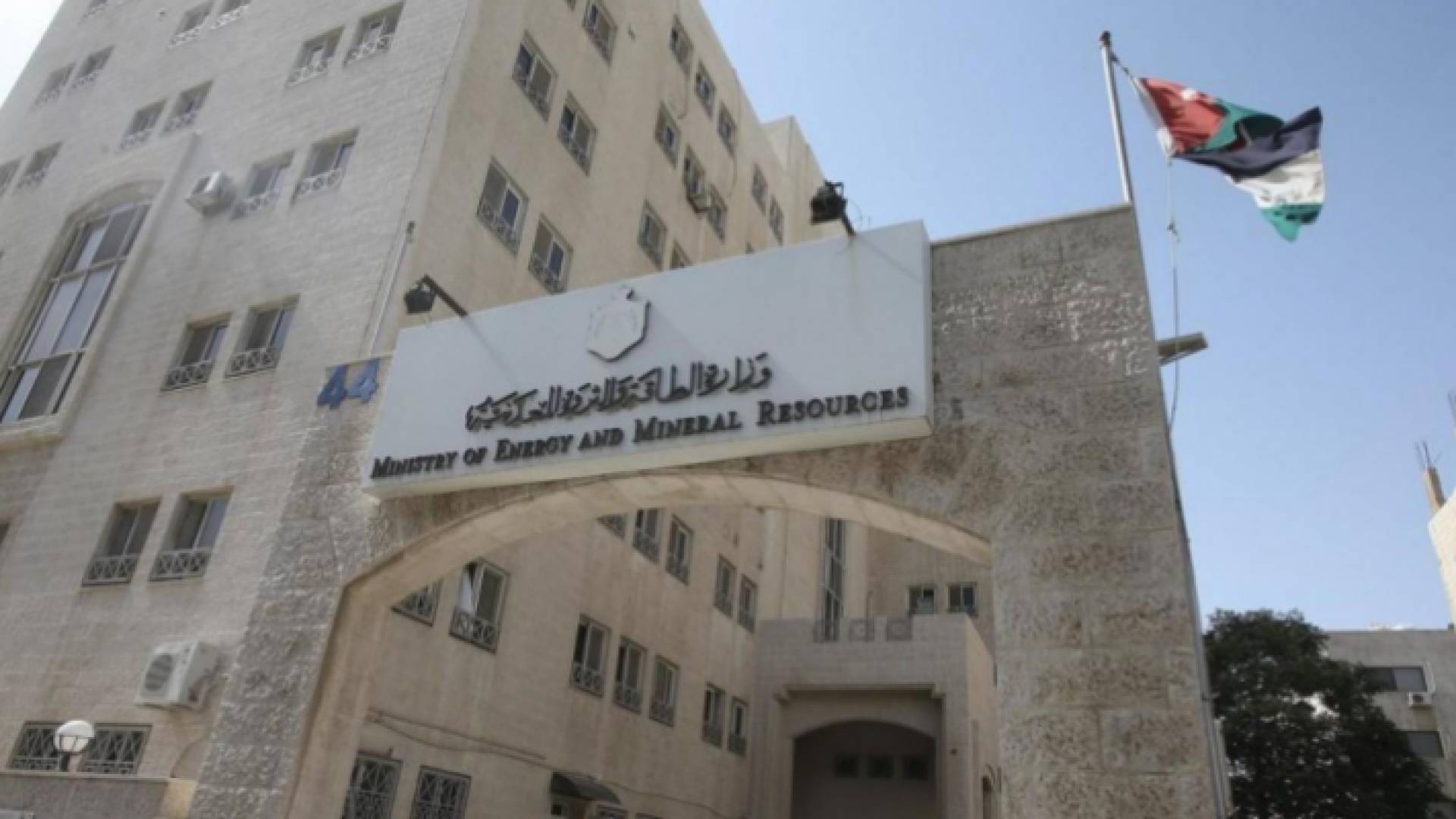 وزارة الطاقة والثروة المعدنية