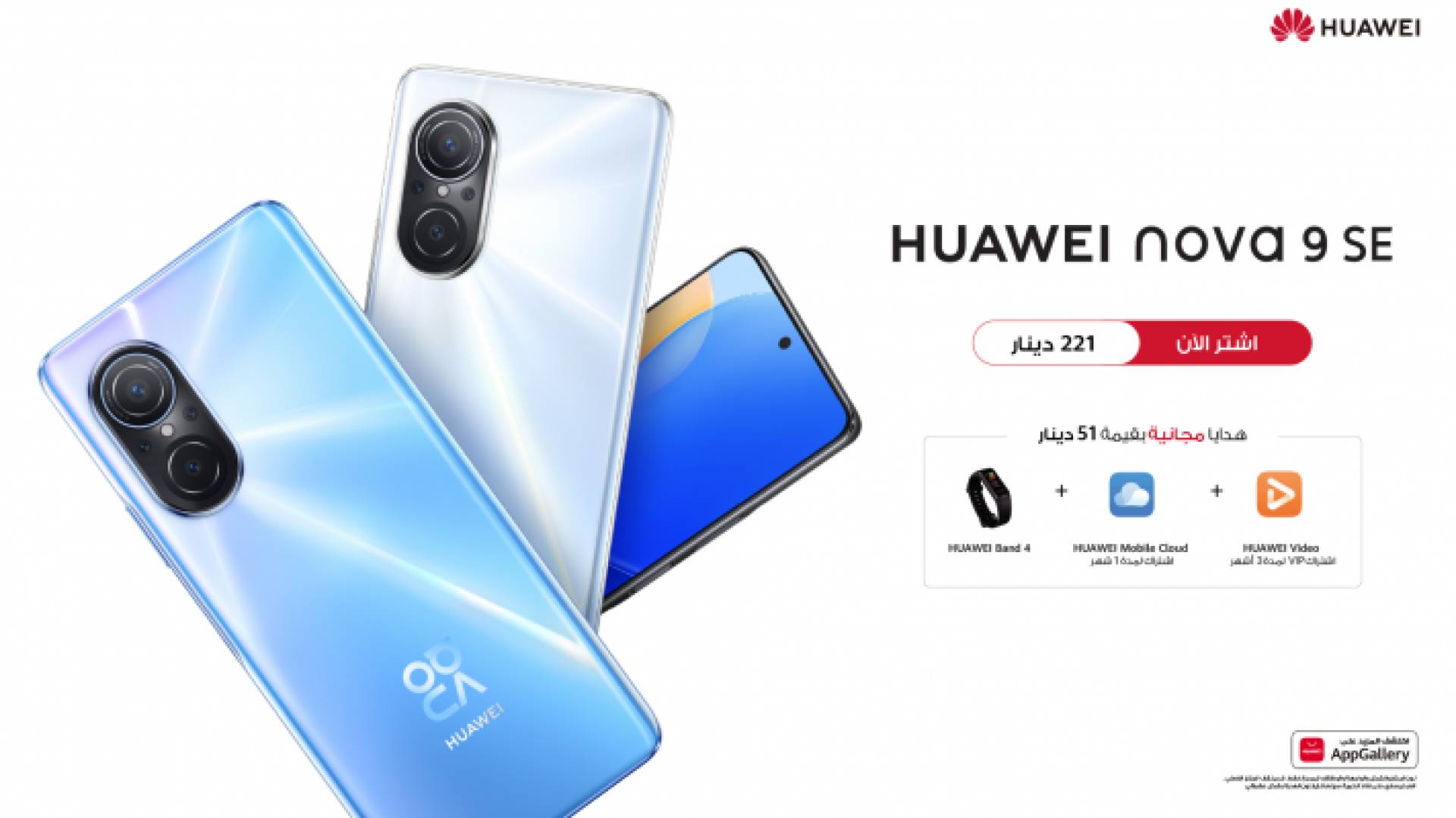 هاتف HUAWEI nova 9 SE