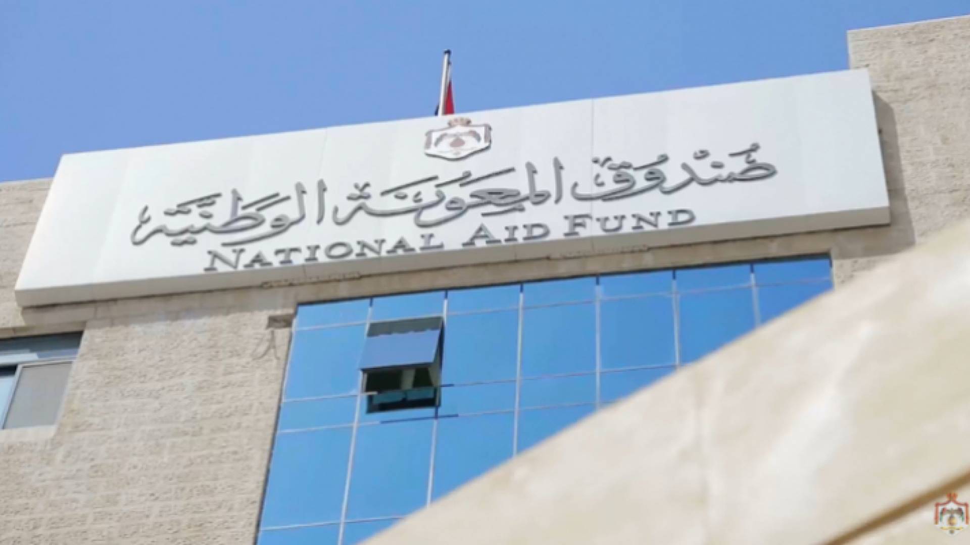 صندوق المعونة الوطنية