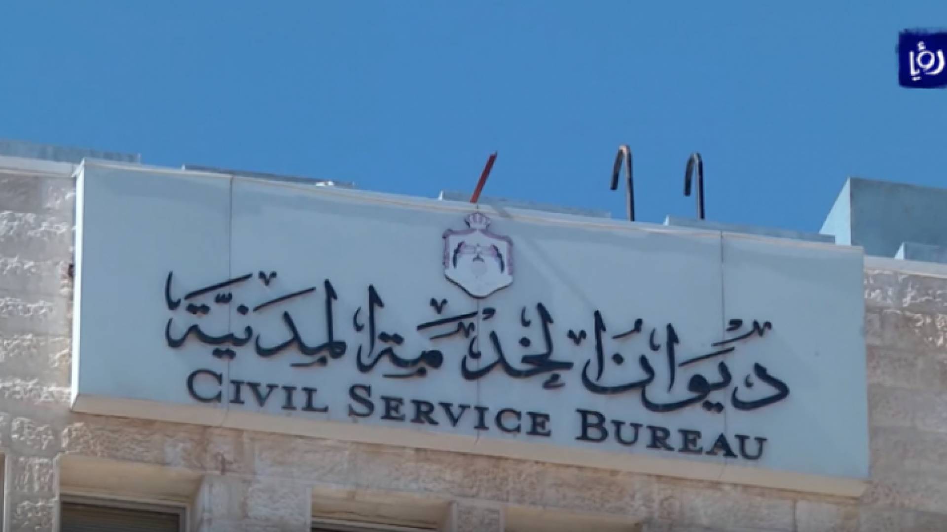 ديوان الخدمة المدنية