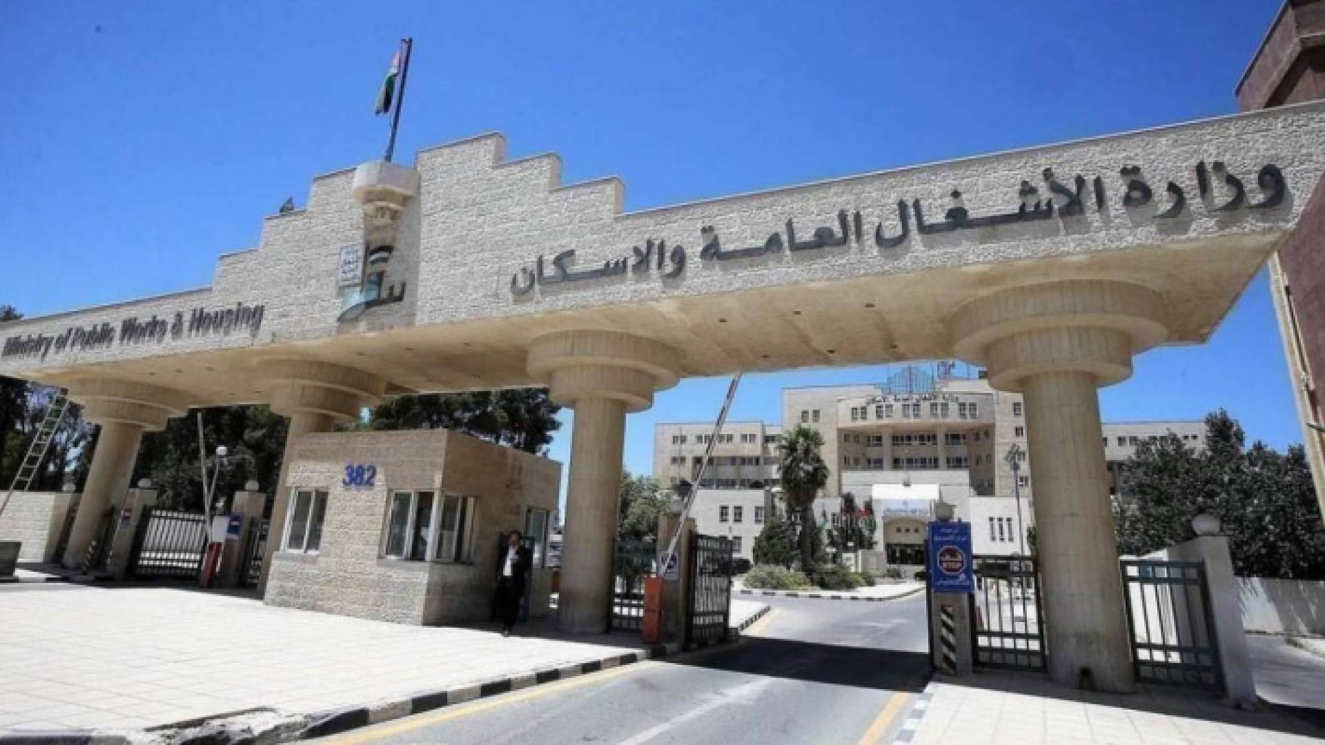 وزارة الأشغال العامة والإسكان