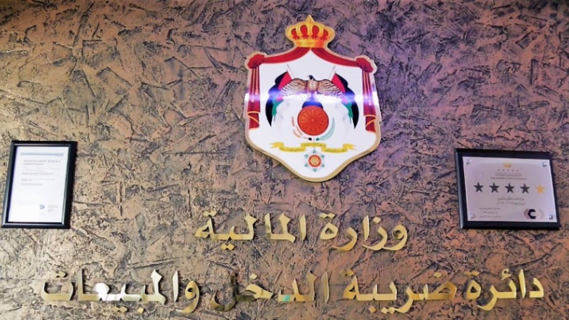 دائرة ضريبة الدخل والمبيعات