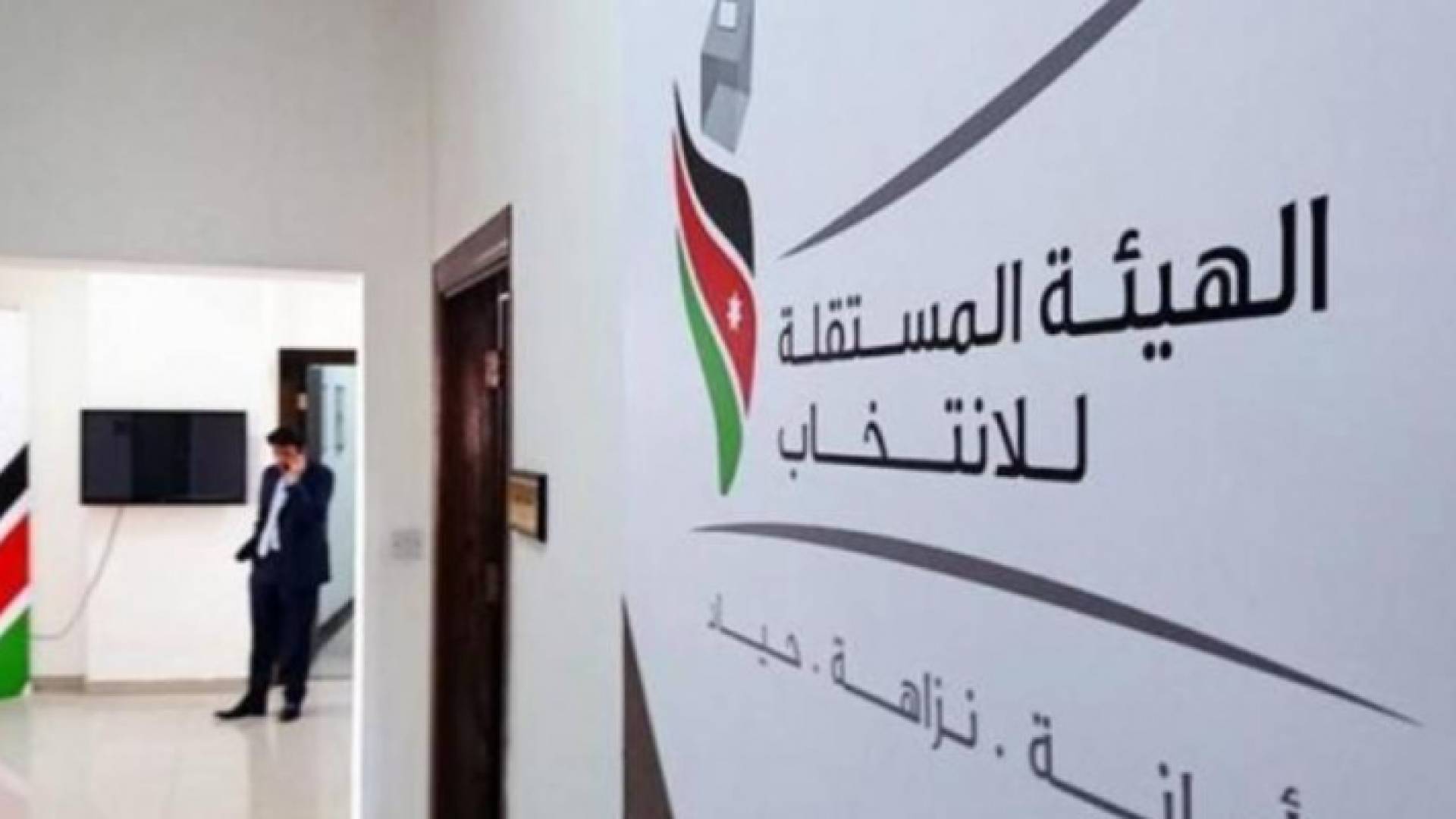 الهيئة المستقلة للانتخاب