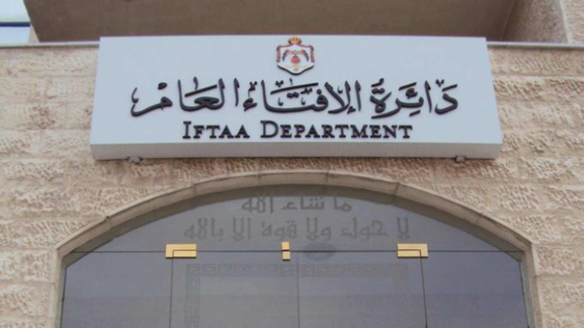 دائرة الافتاء العام