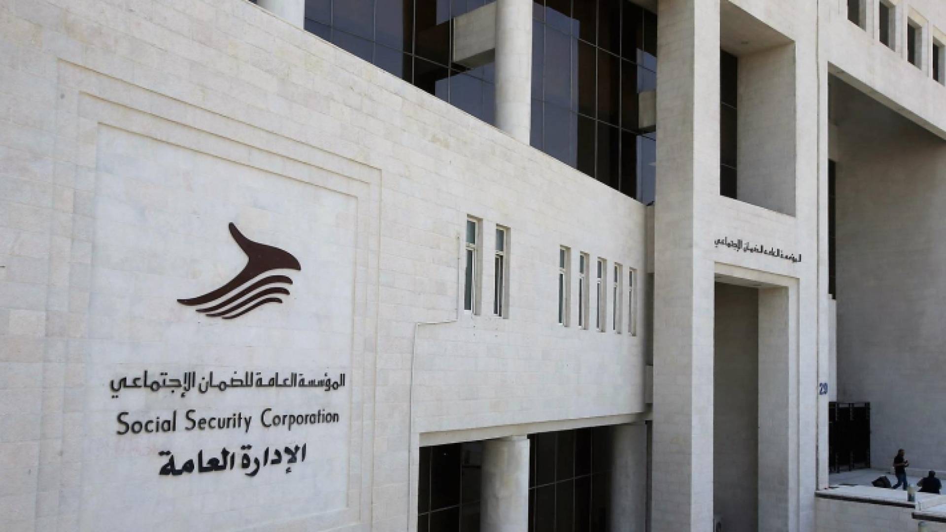 المؤسسة العامة للضمان الاجتماعي