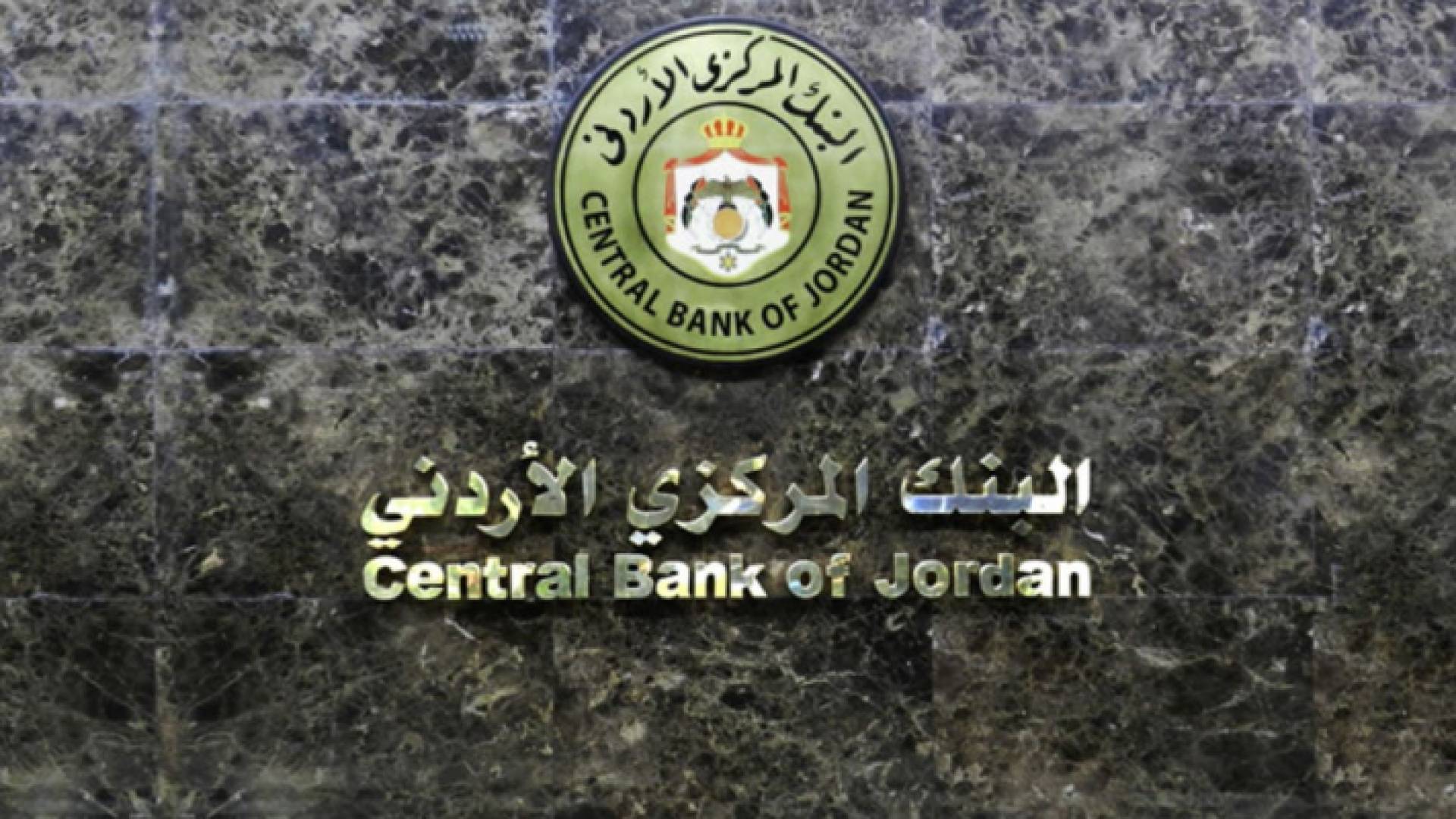البنك المركزي الأردني