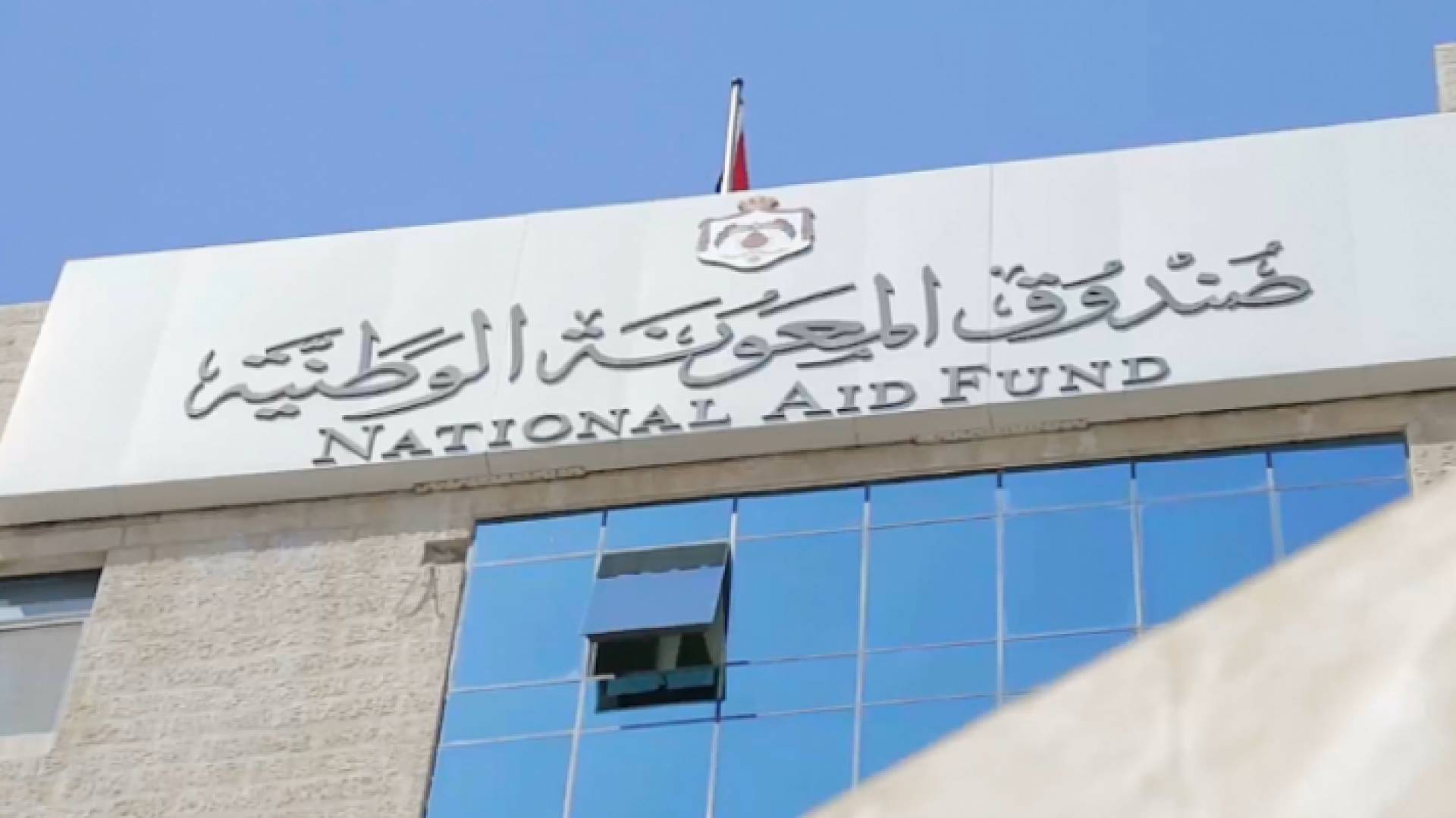 صندوق المعونة الوطنية