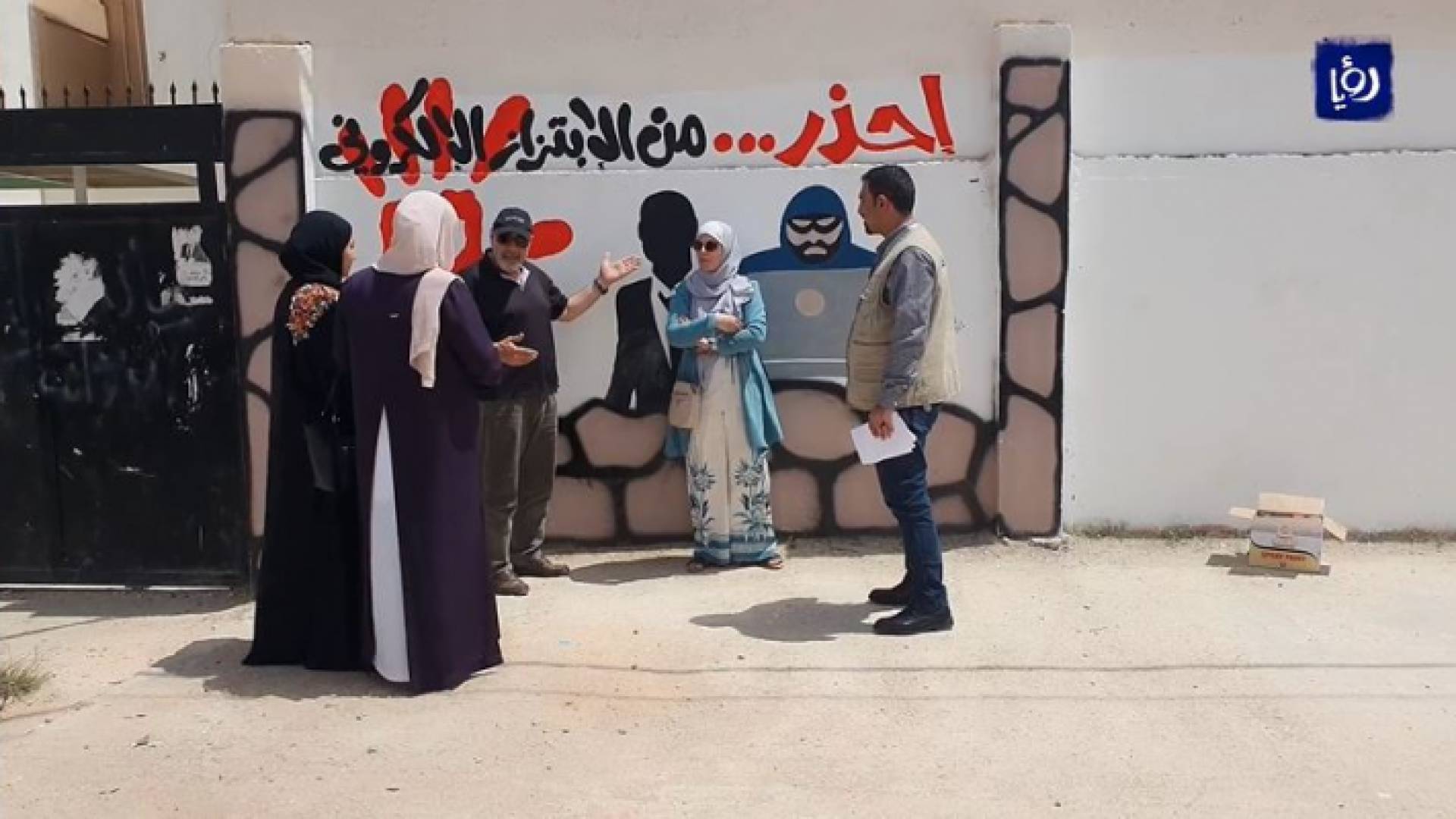 مبادرة لرسم جداريات بهدف نبذ الابتزاز والتنمر الإلكتروني