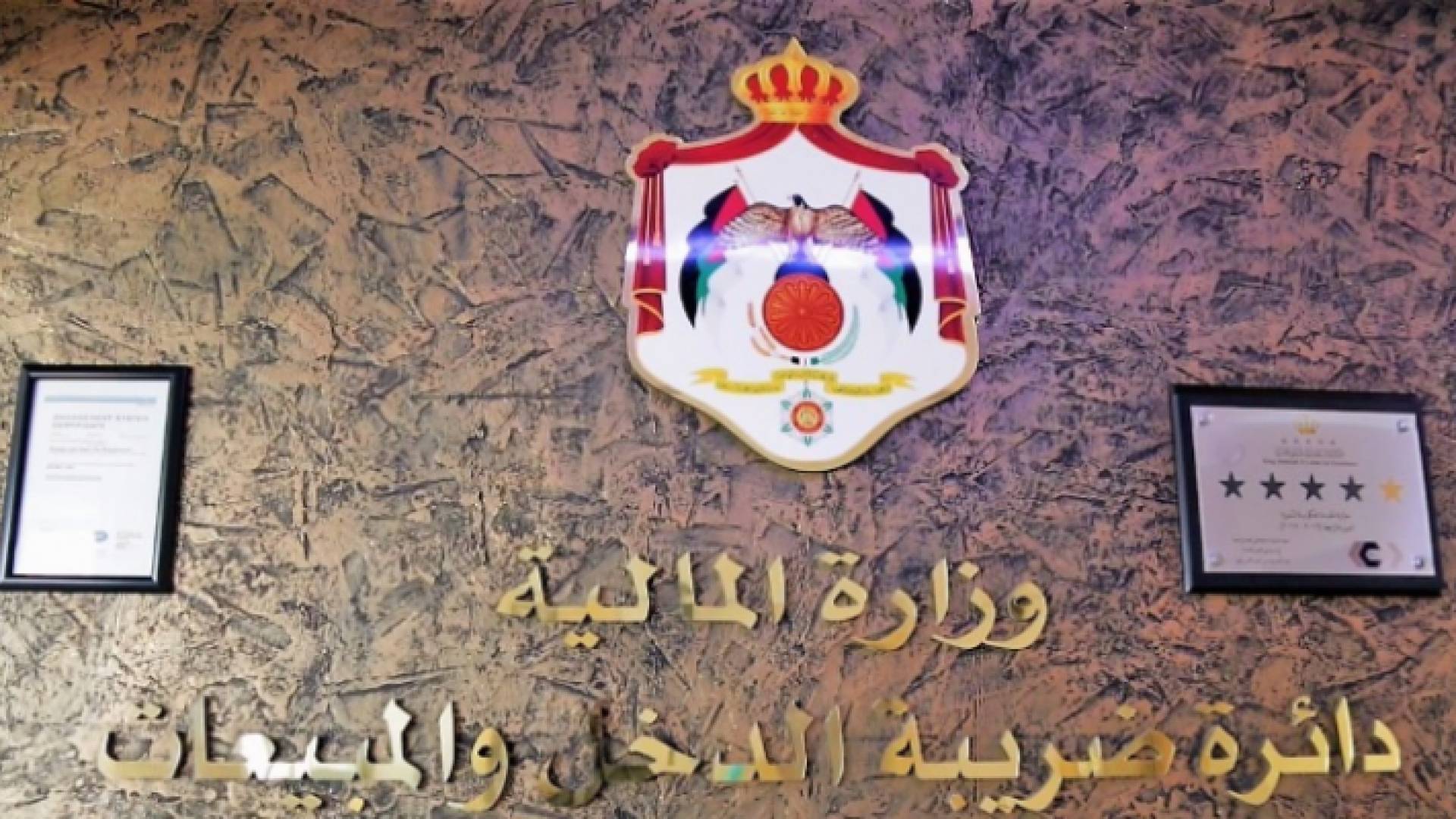 دائرة ضريبة الدخل والمبيعات